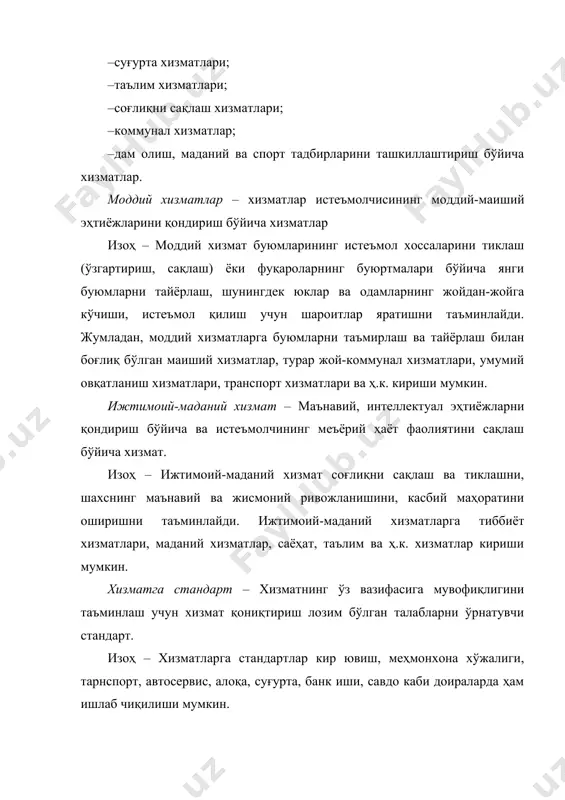 ва хизмат кўрсатиш шароитларига умумий талабларни ўз ичига олади: хизматларнинг нимага мўлжалланганлиги, ишончлилиги, пухталиги; истеъмол усули, тавсифи; хавфсизлиги; ўз вақтида ва аниқ бажарилиши; эргономиклик; эстетиклик; одоблик; экологиклиги; қулай ва шинамлиги; мажмуилиги; кафолатни таъминлаш; мижозга нисбатан хушмуомалалик, зийраклик, ўзаро мулоқот ва б. хизматларнинг хавфсизлигини таъминлаш хизмат истеъмолчилари ва атроф муҳит учун хизматлар хавфсизлигини таъминлашнинг муҳимлигини ҳисобга олиб, хизматларни кўрсатишда хавфсизлик мажбурий талабларини белгиловчи меъёрий ҳужжатларни ишлаб чиқиш асосий низомларини ўрнатувчи ўзбекистон давлат стандарти қабул қилинган. хизматларнинг хавфсизлиги – етказилган зарар ёки путур жоиз даражада чекланган ҳолат. изоҳ – хавфсизлик сифат жиҳатларидан бири бўлади. хизмат кўрсатиш шароитлари – буюртмачига хизматларни олаётган жараёнда таъсир этувчи омиллар тўплами. бир турли хизматлар гуруҳига ёки юқорироқ малакали хизматлар гуруҳига (хизматлар турига) алоҳида стандартда умумий талаблар ўрнатилади. бундай талаблар: хизматларни олаётган истеъмолчиларнинг, хизмат кўрсатилаётган ва хизмат кўрстувчи субъектлар, хизматларнинг бошқа истеъмолчилари ва бажарувчиларининг ҳаёти ва соғлигига хизматларнинг хавфсизлигини таъминлайди; хизмат кўрсатилаётган истеъмолчилар мулкининг сақланиши; атроф муҳит учун …