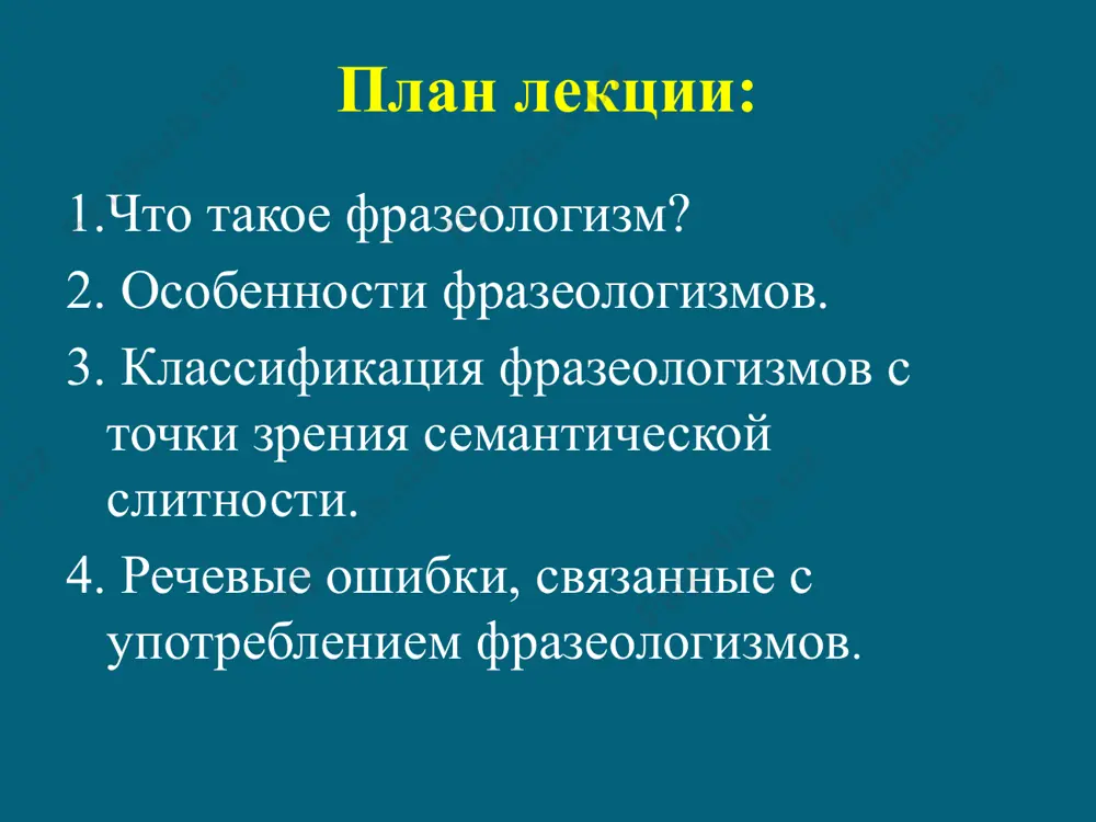 бороты, значение которых определяется семантикой составляющих их компонентов, один из которых имеет фразеологически связанное значение. бархатный сезон, закадычный друг, сгорать от нетерпения устойчивые выражения, которые состоят из слов со свободным значением: крылатые выражения, пословицы, поговорки. счастливые часов не наблюдают, собака лает, а ветер относит речевые ошибки, связанные с употреблением фразеологизмов ошибки в усвоении значения фразеологизмов ошибки в усвоении формы фразеологизма изменение лексической сочетаемости фразеологизма речевые ошибки, связанные с употреблением фразеологизмов 1. ошибки в усвоении значения фразеологизмов. а) непонимание фразеологизмов, которые могут восприниматься как свободные объединения слов; б) ошибки, связанные с изменением значения фразеологизма. например: хлестаков всё время мечет бисер перед свиньями, а ему все верят. (фразеологизм имеет значение «напрасно говорить о чём-либо», употреблен неверно - в значении «выдумать», плести небылицы»). речевые ошибки, связанные с употреблением фразеологизмов 2. ошибки в усвоении формы фразеологизма. а) грамматическое видоизменение фразеологизма. например: я привык отдавать себе полные отчёты (изменение формы числа - отдавать отчёт. б) …