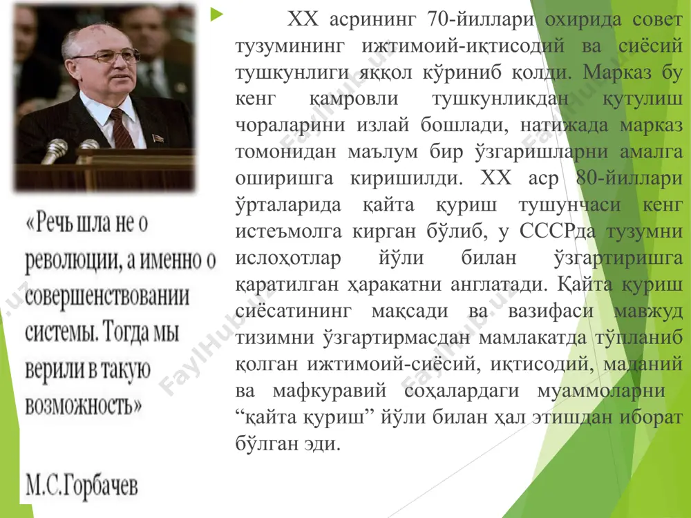 ширишнинг аниқ концепцияси бўлмасдан, балки чуқур инқирозга йўл тутган совет мустабид тузумини сақлаб қолишга, марказнинг миллий республикалар устидан назоратини кучайтиришга йўналтирилган эди. “қайта қуриш” ва унинг чекланганлиги шунда намоён бўлдики, гарчанд демократия, ошкоралик дея бонг урилган бўлсада, 1985-1990 йиллар оралиғида республика ҳаётида катта сиёсий, ижтимоий ўзгаришлар содир бўлди. 80-йилларнинг ўрталарига келиб сссрнинг парчаланиши реал объектив ҳақиқатга айланиб қолди. халқ миллий онгни ўсиши, жамиятнинг ижтимоий қонуниятлари ва талаби ўзбек тили масаласини кўриб чиқишни кун тартибига қўйилишига туртки бўлди. шу тарзда ҳукумат ва мамлакатимиз илмий жамоатчилиги саъйи ҳаракатлари билан 1989 йил 21 октябрда халқимиз маънавий ҳаётида муҳим воқеа содир бўлди, ўзбек тилига “давлат тили” мақоми берилди. 2. марказнинг ўзбекистонда амалга оширган “пахта иши” “ўзбек иши” номли кампаниялари. марказнинг тазйиқи остида 1984 йилдан ўзбекистондаги раҳбарлик лавозимларига собиқ иттифоқнинг ҳар хил жойларидан «кадрлар десанти» кела бошлади. биргина 1984 –1987 йилларда москва, ленинград ва россиянинг бошқа шаҳарларидан 400 дан ортиқ киши ўзбекистоннинг партия, совет, маъмурий-хўжалик …