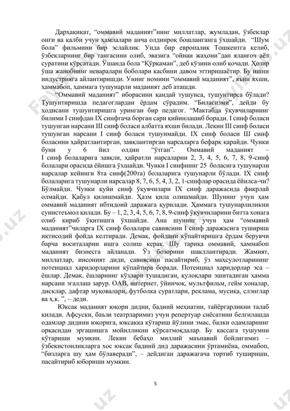 алайди ҳамда у индустриал жамиятларга хосдир. оммавий маданият барча одамларга қаратилган бўлиб, муттасил равишда кундалик ҳаёт учун ишлаб чиқилади ва оммавий муомала воситалари фаолиятида ёрқин намоён бўлади. дарҳақиқат, “оммавий маданият”нинг миллатлар, жумладан, ўзбеклар онги ва қалби учун ҳамлалари анча олдинроқ бошланганга ўхшайди. “шум бола” фильмини бир эслайлик. унда бир европалик тошкентга келиб, ўзбекларнинг бир тангасини олиб, эвазига “ойнаи жаҳони”дан яланғоч аёл суратини кўрсатади. ўшанда бола “қўрқаман”, деб кўзини олиб қочади. ҳозир ўша жанобнинг неваралари боболари касбини давом эттиришаётир. бу ишни индустрияга айлантиришди. унинг номини “оммавий маданият”, яъни яхши, ҳаммабоп, ҳаммага тушунарли маданият деб аташди. “оммавий маданият” иборасини қандай тушунса, тушунтирса бўлади? тушунтиришда педагоглардан ёрдам сўрадим. “биласизми”, дейди бу ҳодисани тушунтиришга уринган бир педагог. “мактабда ўқувчиларнинг билими i синфдан iх синфгача борган сари қийинлашиб боради. i синф боласи тушунган нарсани iii синф боласи албатта яхши билади. лекин iii синф боласи тушунган нарсани i синф боласи тушунмайди. iх синф боласи ш синф …