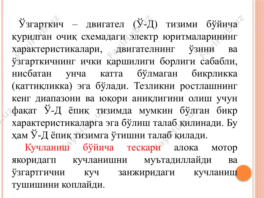 ши, у характеристикаси uта.т (i) га мос равишда қуйидагича содир бўлади (1,а- расм). берилган узувчи токдан кичик бўлган якор токда, яъни i iуз бўлганда,. токчт нинг чиқишидаги тескари алоқа сигнали нулга тенг. бошқача айтганда, 0 … iуз диапазонда схема очиқ бўлади ва двигател 1,б-расмдаги 1-зонада тасвирланган характеристикага эга бўлади. ток i  iуз бўлганда, токчт чиқишида манфий тескари алоқа сигнали uт.т = i пайдо бўлади. электр юритма ёпиқ бўлиб қолади ва i зонада (1, б-расм) ишлай бошлайди. ушбу зонадаги электр юритма характеристикаси-нинг кўринишини тушунтириш учун фарқ сигнали учун қуйидаги ифодани ёзамиз uк = uт.т - i. дан кўринадики, ток i ортганда, uк сигнали камаяди, мос равишда uб­ ва еў камайишини чақиради. image2.jpeg image3.jpeg image4.gif image5.gif image6.jpeg /docprops/thumbnail.jpeg