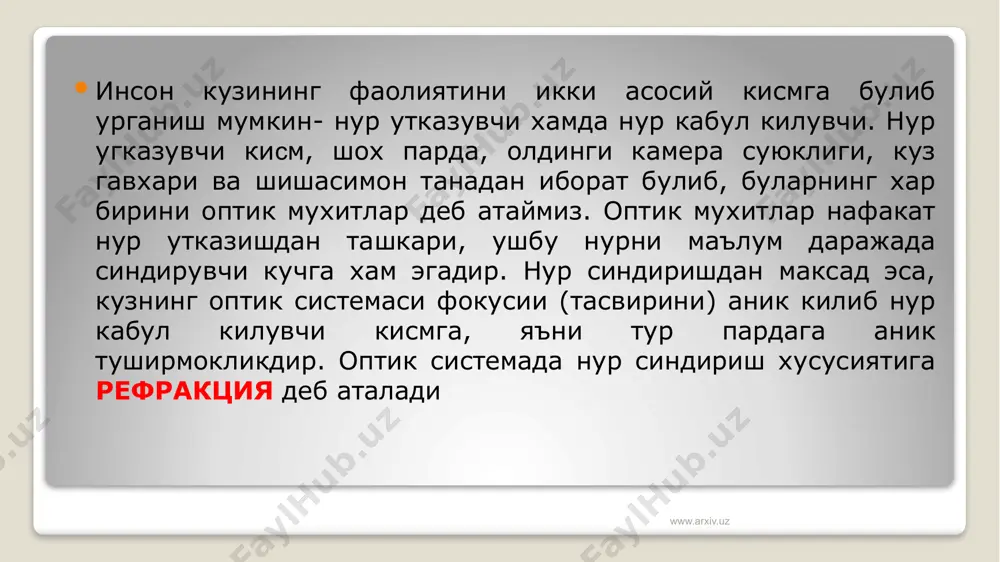 фойдаланилади. бундай ойнаклар йигувчи ёки таркатувчи сферик хамда цилиндрик булиши мумкин. йигувчи линзалар мусбат (+) белгиси билан белгиланиб гиперметропик рефракцияли кузларни коррекция килиш учун фоидаланилади. таркатувчи линзалар эса (—) белгиланиб асосан миопик кузларни коррекциялашда кулланилади. астигматик рефракцияни коррекция килиш учун эса махсус цилиндрик ойнаклар ишлатилади. www.arxiv.uz юкорида кайд килинишига кура клиник рефракция кузини аник куриши учун шароит яратиб берувчи масофага мос булган холатдир. лекин инсон фаолиятида турли масофаларда аник тасвир куришга тугри келади. кузнинг буюмлар тасвирини турли масофадан тур пардага аник тушириб бериш хусусиятига аккомодация деб аталади. инсон кузида аккомодация, куз гавхарининг уз кавариклигини узгартириш хисобига, яъни куз оптик системасининг синдириш кучи узгариши хисобига амалга оширилади. аккомодация жараёнида киприксимон таначанинг мускули кискариши бирламчи боскич булиб, иккиламчи куз гавхари эластиклиги туфайли уз кавариклигини узгартиришдир. киприксимон мускуллар кискарганда киприксимон танани куз гавхари билан богловчи бойламлар бушашади, натижада куз гавхари кавариклиги купайиб, унинг синдириш кучи зураяди. бундай холат куз якин масофадаги предметни куриш …