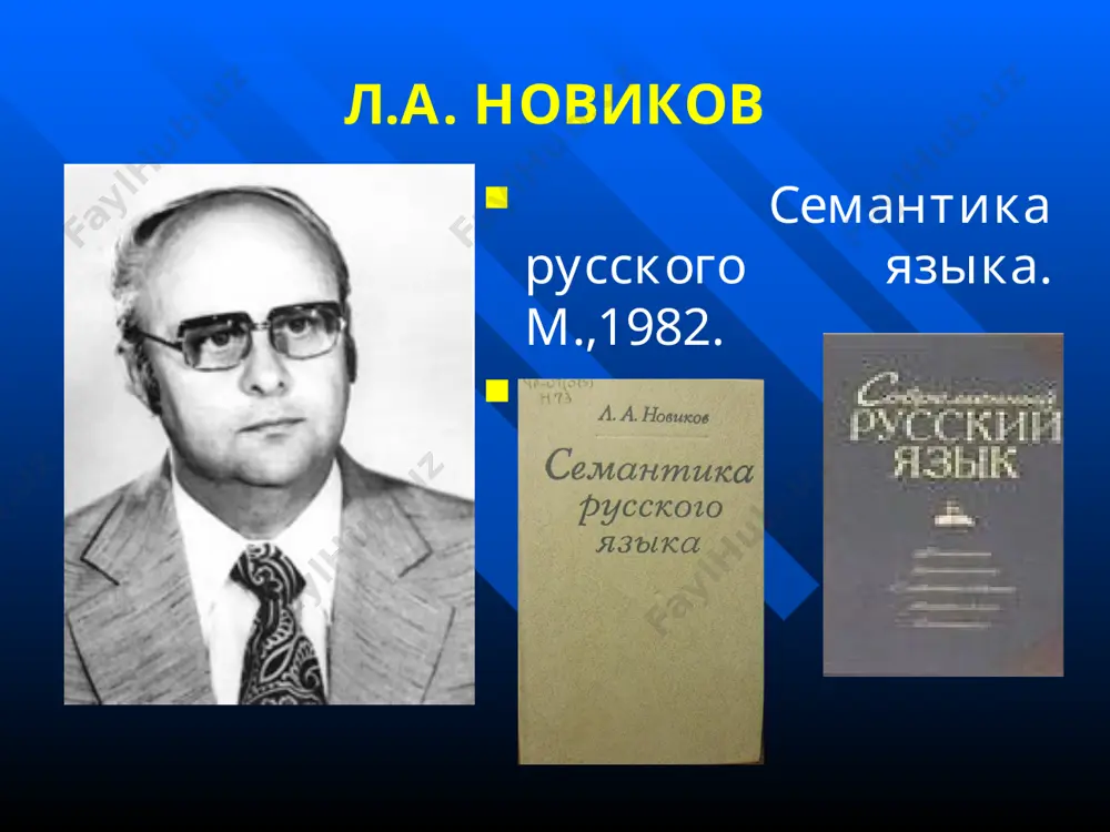 ки одного стола»). 7 ii. понятие как основа лексического значения слова. 2. особенности понятий, существенно важные для характера лексических значений слов. а) закон обратного отношения, определяющий связи между содержанием и объемом понятия. чем меньше содержание понятия, тем больше его объем. чем больше содержание понятия, тем меньше его объем. дерево – береза, цветок – роза, птица - воробей. 8 ii. понятие как основа лексического значения слова. чем более обобщенным является значение слова, тем менее оно содержательно вещество – качественная определенность материи, то, их чего состоит физическое тело; жидкость – вещество, обладающее свойством течь и принимать форму сосуда, в котором оно находится; напиток – жидкость, приготовленная для питья; лимонад – сладкий напиток с соком ягод или фруктов. 9 ii. понятие как основа лексического значения слова. 2. б) подвижность понятий, их способность изменять глубину своего содержания. вода – ‘прозрачная жидкость без цвета и запаха, образующая реки, моря и др. водоемы, использующиеся человеком для …