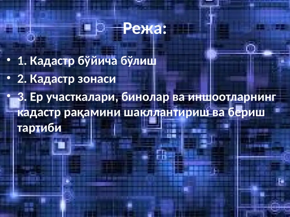 ланмайдиган рақамдир. у ер участкаси, бино ва иншоот ягона объект сифатида мавжуд бўлгунига қадар сақланиб қолинади. кадастр бўйича рақамлаш тизими ер участкалари, бинолар ва иншоотларнинг кадастр рақамларини идентификациялаш ва ҳисобга олишнинг ягона тизимига бирлаштирилади ва яхлит кўринишда ёзилади. қуйидагилар ер участкалари, бинолар ва иншоотлар кадастр рақамининг мажбурий элементларини ташкил этади: ҳудудлар коди; ҳудудлар таркибидаги маъмурий туманларнинг (шаҳарларнинг) коди; кадастр зонаси коди; кадастр массиви коди; кадастр мавзеси коди; ер участкасининг коди; бино, иншоотнинг коди; бино, иншоот бир қисмининг коди; ер участкаси, бино ва иншоотларининг кадастр рақами қуйидаги тузилмага эга: аа:вв:сс:dd:ee:ffff:gggg:hhh, (хат бошиси қўмитанинг 2010 й. 12 .10.2010 й. 104-сонли буйруғи таҳририда) бунда: аа – ҳудудларнинг кодини билдирувчи икки разрядли ўнли сон; вв – ҳудудлар таркибидаги маъмурий туманларнинг (шаҳарларнинг) кодини билдирувчи икки разрядли ўнли сон; сс – кадастр зоналари кодини билдирувчи икки разрядли ўнли сон; dd – кадастр массивлари кодини билдирувчи икки разрядли ўнли сон; ее – кадастр мавзелари кодини билдирувчи икки …