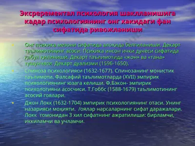 экспрементал психология шаклланишига кадар психологиянинг онг хакидаги фан сифатида ривожланиши — PPT