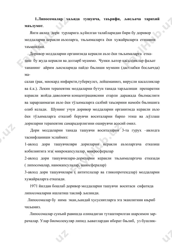 длар сувда эримайдиган хоссалари бњйича ёђларга яљин модда- лардир. сув билан чайљатилганда полярли липидлар њз-њзидан осонликча мицелалар хосил љилади. липидлар бу табиий моддалар бњлиб улар ху- жайраларнинг мембранасининг 20-80% ни ташкил љилади (љолгани ољсил ва љандларга тњђри келади). липосомаларни барпо этилишига инглиз олими, кембриждаги хайвон- ларни физиологиясини њрганиш институтининг тадљиљотчиси алек бангемнинг илмий изланишларнинг натижалари сабаб бњлди. 60-йилларда а.бангем хар ќил ќайвон тўљималаридан ажратиб олинган тоза липидларни (фосфолипидларни) сувда чайљатганда липидлар "мой пуфакчаларни" ќосил љилганлигини кузатиб кейинчалик уларга "липосома" (яъни ёђ-"липо" "со- ма"-танача) деган таъриф берган. узининг илмий изланишларида а.бангем кашф љилнган липосомаларни электрон микроскоп ёрдамида липосомаларни кузатканда уларни тузилиши хужайраларга яљинлигига эътибор берди ва кейинчалик липосомаларни хужайраларнинг мембранасининг модели сифатида биологик тажрибаларда њрганди. липидлар сувли аралашмалари бемалол липосомаларни ќосил љилиш ху- сусияти нимага бођлиљ экан ва нима учун айнан липосомалар хужайралари- ни мембранасининг модели сифатида љњлланган. бунга сабаб липидларнинг тузилиши ва хусусияти. биринчидан, липидлар бу табиий моддалар бњлиб улар …