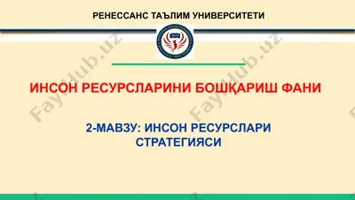 инсон ресурслари бошқариш стратегияси — PPTX