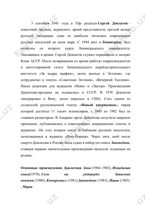 ого количества текста». отсюда декларируемое довлатовым предпочтение литературы американской литературе русской, фолкнера и хемингуэя – достоевскому и толстому. опираясь на традицию американской литературы, довлатов объединял свои новеллы в циклы, в которых каждая отдельно взятая история, включаясь в целое, оставалась самостоятельной. циклы могли дополняться, видоизменяться, расширяться, приобретать новые оттенки. нравственный смысл произведений довлатова нравственный смысл своих произведений довлатов видел в восстановлении нормы. изображая в своих произведениях случайное, произвольное и нелепое, довлатов касался абсурдных ситуаций не из любви к абсурду. при всей нелепости окружающей действительности герой довлатова не утрачивает чувства нормального, естественного, гармоничного. писатель проделывает путь от усложненных крайностей, противоречий к однозначной простоте. стремлением «восстановить норму» порожден стиль и язык довлатова. довлатов – писатель-минималист, мастер сверхкороткой формы: рассказа, бытовой зарисовки, анекдота, афоризма. стилю довлатова присущ лаконизм, внимание к художественной детали, живая разговорная интонация. характеры героев, как правило, раскрываются в виртуозно построенных диалогах, которые в прозе довлатова преобладают над драматическими коллизиями. довлатов любил …