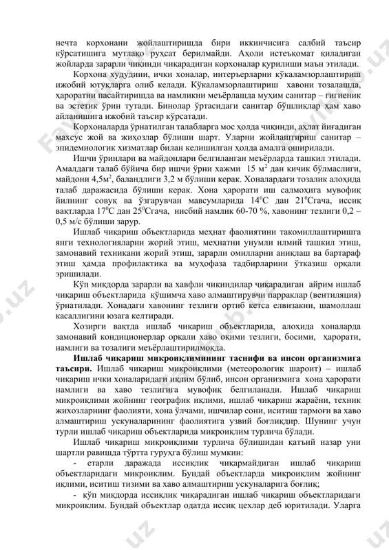 ияти ва меҳнат унумдорлиги юқори бўлишида алоҳида аҳамиятга эга. ишлаб чиқариш объектида қулай санитар – техник шароитни яратиш муҳим вазифалардан бири бўлиб, у меҳнат жамоасида соғлом муҳитни, хавфсиз меҳнатни таъминлаш ва меҳнат маданиятини оширишга хизмат қилади. ишлаб чиқариш хоналари, ишчи ўринлари ва зоналарига бўлган умумий санитар – техник талаб, қурилиш меъёрлари ва қоидалари ҳамда лойиҳанинг санитар меъёрлари мажмуасида кўрсатиб ўтилади. корхона қурилиши учун ҳар томонлама қулай, қуруқ майдонлар танланади. майдонда бир ёки бир нечта корхонани жойлаштиришда бири иккинчисига салбий таъсир кўрсатишига мутлақо руҳсат берилмайди. аҳоли истеъқомат қиладиган жойларда зарарли чиқинди чиқарадиган корхоналар қурилиши маън этилади. корхона худудини, ички хоналар, интеръерларни кўкаламзорлаштириш ижобий ютуқларга олиб келади. кўкаламзорлаштириш хавони тозалашда, ҳароратни пасайтиришда ва намликни меъёрлашда муҳим санитар – гигиеник ва эстетик ўрин тутади. бинолар ўртасидаги санитар бўшлиқлар ҳам хаво айланишига ижобий таъсир кўрсатади. корхоналарда ўрнатилган талабларга мос ҳолда чиқинди, аҳлат йиғадиган махсус жой ва жиҳозлар бўлиши шарт. уларни жойлаштириш санитар – эпидемиологик …