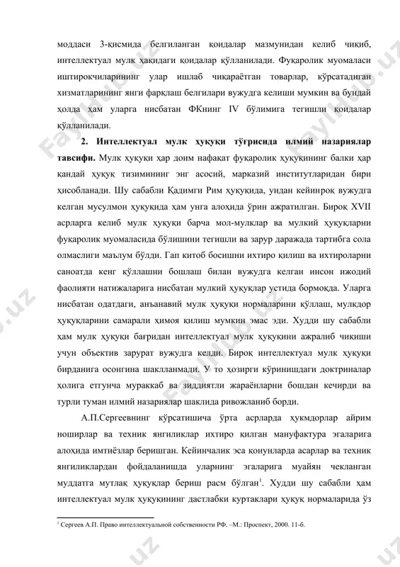 ига хос назарий асослари мавжуд деб ҳисоблаш мумкин. уни шартли равишда "имтиёзли мулкдорлар назарияси" деб аташ ўринли бўлур эди. ушбу назария амал қилган даврларда 1623 йилда англияда қирол яков стюарт томонидан "монополиялар ҳақида статут" қабул қилинди. бунда техник янгиликни ишлаб чиққан ва қўллаган шахсга 14 йиллик муддатга ушбу янгиликка нисбатан мутлақ ҳуқуқ белгиланди. 1710 йилда "қиролича анна статутлари" чиқарилди ва адабий асарларга нисбатан улар яратилган вақтдан бошлаб 14 йил ўз асарини эълон қилишга нисбатан мутлақ ҳуқуқ белгиланди (ушбу муддат муаллиф ҳаётлик даврида яна 14 йилга узайтирилиши мумкин эди). ушбу қонунларда имтиёзлар ўзига хос кўринишга, юқорироқ босқичга кўтарилди, яъни монополия (якка ҳокимлик) шаклига ўтди, ҳозирги мутлақ ҳуқуқларнинг илк куртаклари унда ўз ифодасини топди. [1: сергеев а.п. право интеллектуальной собственности рф. –м.: проспект, 2000. 11-б.] xviii аср охирларида интеллектуал мулк ҳуқуқини изоҳловчи илк илмий назария – табиий ҳуқуқлар назарияси вужудга келди. ушбу назария асосида ижодкор шахснинг ҳуқуқлари инсон ва фуқаронинг табиий ҳуқуқларини …