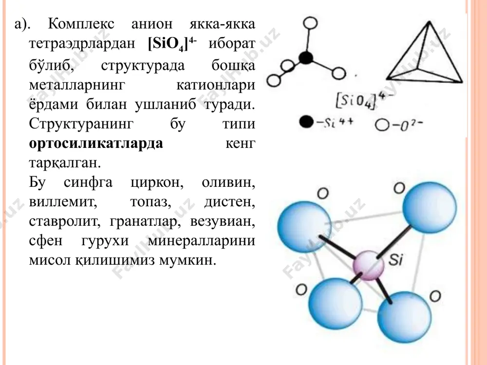 кислород тетраэдрларининг узлуксиз уч ўлчамли тўқималаридан иборат бўлиб, бундаги кислород ионларининг ҳар бири икки тетраэдр учун мансубдир. тетраэдрларнинг актив кислород ионига эга бўлган биронта ҳам учи (бурчаги) йўқ. тўқима шаклида тузилган комплекс анионларнинг кимёвий формуласини умуман қуйидагича ифода этиш мумкин: [(sin-xalx)o2n]x-. дала шпатлари ва бошқа жуда кўп минераллар бунга мисол бўла олади. варақсимон силикатлар қатламли силикатларга структурасида кремнекислородли тетраэдрлар икки қатламли (каолинит, серпентин), уч қатламли (тальк) ёки тўрт қатламли (хлоритлар) пакетларни ҳосил қилувчи минераллар киради. улар гидроксил гуруҳи, қўшимча анионлар ва сувга эга. қатламли силикатлар учун si4+ нинг а13+ га кенг изоморф ўрин алмашиш; ортиқча манфий зарядлар пакетлар орасида сув молекулалари билан биргаликда жойлашган са2+, na+, k+ билан компенцациялашуви характерли. қатламли силикатларда асосий катионлар бўлиб mg, al, fe, ca, ni ҳамда к ва na ҳисобланади. қатламли силикатлар учун умумий радикал [si4o10]4~ ёки [(si,al)4o10 шакл билан ифодаланиши мумкин. қатламли структураларга минералларининг таблеткасимон кристаллари, тангачасимон агрегатлари, баъзан яширин кристалли шакли характерли. бу …