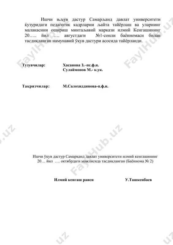 ологик хусусиятлари хақидаги билимларни мустаҳкамлаш; илк ўспиринлик ва ўспиринлик ёшининг психологик хусусиятлари. илк ўспирин ва касб танлаш масалалари тўғрисида маълумот бериш; таълим психологияси. ўқув фаолиятини бошқариш. таълим беришнинг психологик компонентлари билан таништириш; тарбия психологияси. шахс шаклланиши, унда ижтимоий факторлар ва мулоқотнинг роли. шахс шаклланишига таъсир этувчи асосий омилларни ҳақида тушунча бериш. фан якунида: тингловчилар модулни ўзлаштириш жараёнида қўйидаги билим ва кўникмаларга эга бўладилар: ёш ва педагогик психологияси фанидан олинган билим асосида ўқувчи шахсига турлича ёндашган ҳолда билим бера оладилар. илк ўспиринлик ёшининг психологик хусусиятлари ҳақидаги тасаввурлари кенгаяди. ўқув фаолиятида ўқувчилар билан тўғри психологик мулоқот ўрната оладилар. таълим жараёнини самарали ташкил этиш тажрибаларини ўқув фаолиятида қўллай оладилар. тарбия психологияси, ўқувчи шахсига таъсир қилувчи омиллар ҳақидаги кўникма мустаҳкамланади ii. фаннинг мазмуни 2.1. маъруза мавзулари, кўриладиган масалалар ва вақт № мавзулар кўриладиган масалалар соат миқ. 1 2 3 4 ёш ва педагогик психология фанининг умумий асослари 1. ёш ва педагогик психологияси ҳақида тушунча. …