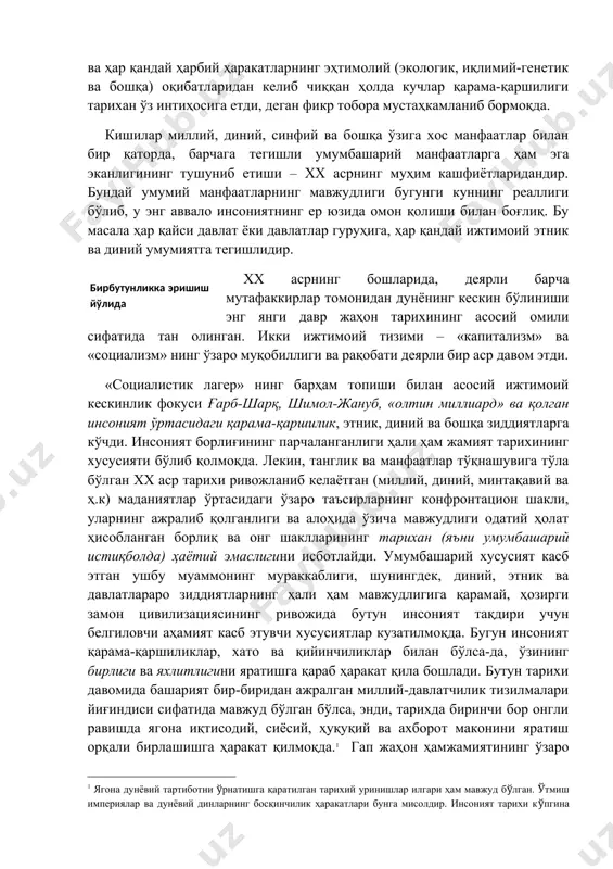 онг шаклларининг тарихан (яъни умумбашарий истиқболда) ҳаётий эмаслигини исботлайди. умумбашарий хусусият касб этган ушбу муаммонинг мураккаблиги, шунингдек, диний, этник ва давлатлараро зиддиятларнинг ҳали ҳам мавжудлигига қарамай, ҳозирги замон цивилизациясининг ривожида бутун инсоният тақдири учун белгиловчи аҳамият касб этувчи хусусиятлар кузатилмоқда. бугун инсоният қарама-қаршиликлар, хато ва қийинчиликлар билан бўлса-да, ўзининг бирлиги ва яхлитлигини яратишга қараб ҳаракат қила бошлади. бутун тарихи давомида башарият бир-биридан ажралган миллий-давлатчилик тизилмалари йиғиндиси сифатида мавжуд бўлган бўлса, энди, тарихда биринчи бор онгли равишда ягона иқтисодий, сиёсий, ҳуқуқий ва ахборот маконини яратиш орқали бирлашишга ҳаракат қилмоқда.1 гап жаҳон ҳамжамиятининг ўзаро таъсири ва ўзаро алоқадорлигини кучайиб бориш ҳамда ягона ҳаётий маконнинг кенгайтирилишини ифода этувчи глобализация, шунингдек, илмий адабиётларда «глобал қишлоқ», «глобал цивилизация», «мегажамият» ва ҳ.клар, деб ном олган жамиятнинг имкониятдаги ҳолати ҳақида бормоқда. ҳозирги пайтда ҳам қарама-қаршиликлар ва зиддиятларнинг турли шакллари сақланиб қолаётганлигига қарамай, интеграцион жараёнлар ўзига йўл очмоқда. иқтисодий соҳада бу жараёнлар турли микроиқтисодий (фирма ва корхоналар) ва …