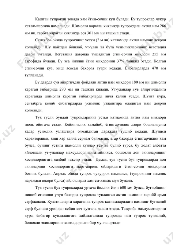 ба маълумотларига кура, ёнбагир кундалангига хайдалганида тупрокда нам тупрок тупланиб, бошокли экинларнинг хосилдорлиги бир мунча ортади. лалмикор зонада тупрок намлигининг оширишнинг хамда саклашнинг яна мухим бир агротехник тадбири экин майдонлари бегона утлардан тозаланиши ва тупрок юзаси доимо юмшок (говак) холатда сакланишидир. табииий намлик запаси сакланишини таъминлаш ва сарфланишининг камайиши туфайли хосилдорликни оширишга каратилган максадга эришиш мумкин. тук тусли буз тупрокларнинг сув режими. сугорилмайдиган курук буз ерларда ёгин-сочин тупрок намлигининг асосий манбаи хисобланади. намланиш чукурлиги хар йилги иклим шароитига караб узгариб туради. ёгингарчилик кам булган йиллар тук тусли буз тупрок 1 м чукурликкача, куп булган йиллари эса 2-3,5 м дан хам чукуррок намланиши мумкин. купинча тупрокларнинг намланиш чукурлиги 1,5 м дан ошади. бу зонада хам тупрокдан намнинг энг куп тупланган вакти апрель ойига тугри келади. сув айиргич дунгликларда 2 м ли катламдаги намлик 440 мм ни ташкил этади. нишаби шимол томонга караганда ёнбагирларда 470 мм нам тупланади. тук тусли буз тупроклар …
