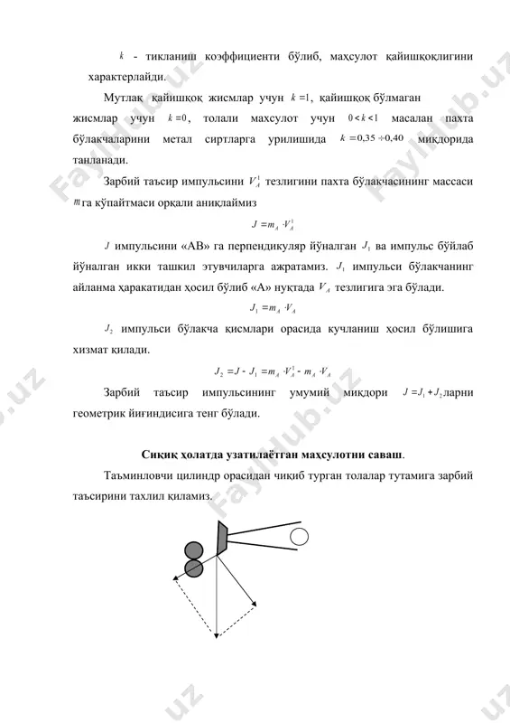 қатламдаги ҳамма пахта бўлакчалари олган ҳаракат миқдори орттирмасининг геометрик йиғиндисига тенг. бу ерда м – пахта тутамининг массаси, г. - ҳар бир бўлакча пахтанинг массаси, г. - ҳар бир бўлакча пахтани тезлиги, м/сек. - савағич зарбий тезлиги, м/сек. пахта қатламидаги хохлаган пахта бўлакчасини массаси ва тезликларини қуйидагича ифодалаш мумкин. бу ерда ва - тегишлича пахта қатламида толали масса қандай жойлашганлигини ва харакат тезлигини кўрсатади. деб фараз қилсак бу ерда - пахта қатламидаги толали массанинг жойлишиши ва тезлигини кўрсатадиган коэффициент. саваш органи зарба кучининг импульси саваш жараёнида нуқсонларни ажралиши. пахта тутамидан ажратиб олинган бўлакчалар савағич таъсирида колосник қирраларига бериб урилиши натижасида нуқсонлар ажралиб, чиқиндилар камерасига тушиб кетади. агар бўлакча катта ўлчамда бўлса, у колосниклар устида ушланиб, яна савағич зарбасига дуч келади ва майдалаб тозаланади. нуқсонларни ажралишини енгиллаштирувчи ва узун толаларни колосниклар орасидан тушиб кетишига қаршилик қилувчи сабаблар қуйидагилар: 1. катта ўлчамдаги нуқсонларнинг тола билан боғланиш кучи сезиларли равишда савағич зарбаси ва …
