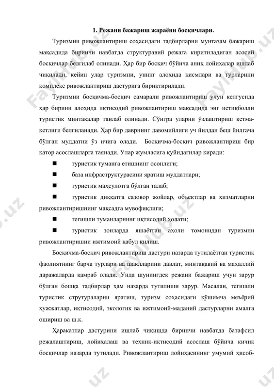 лар назарда тутилади. ривожлантириш лойиҳасининг умумий ҳисоб-китоби чиқарилади, шунингдек тадбирларни бажарувчи ташкилотлар кўрсатилади. туризмни ривожлантириш босқичлари транспорт, парк хўжалиги, маданият ва шу каби фаолиятлар билан шуғулланадиган ёндош соҳалардаги ташкилотлар ва муассасаларнинг дастурлари билан мувофиқлаштириб олиниши керак. дастурнинг биринчи босқичи назарда тутилаётган режалаштиришни тадқиқ қилиш элементларини ўз ичига олади. режа умуман қабул қилингандан кейин (бунда унга кичик тузатишлар киритиш мумкин) кейинги босқичларнинг дастури, шунингдек қўшимча тадбирлар ва лойиҳалар тайёрланади. бошқача қилиб айтганда «сирғалувчан режа» олинади. у деярли ҳамма вақт ушбу даврда амал қилаётган шароитларга мос келади. туризмни босқичма-босқич ривожлантириш жиҳатдан тасаввур қилганда фаолиятнинг энг мақбул траекториясини қуриш йўли билан намоён бўлади. бу траектория доирачалар ва ёйлардан ташкил топган чизма (тўр) шаклида бўлади. бунда доирачалар билан ривожлантириш объектлари, масалан қурилаётган меҳмонхона, бу дастурни амалга ошириш бўйича тадбирлар эса ёйлар билан тасвирланади. барча доирачалар мунтазам равишда ёйлар билан бирлашади. ҳар бир тадбир учун тугалланишининг вақтинчалик кўрсаткичи белгиланади (бажарилиш муддати). энг қийин йўлдаги муддатлар …