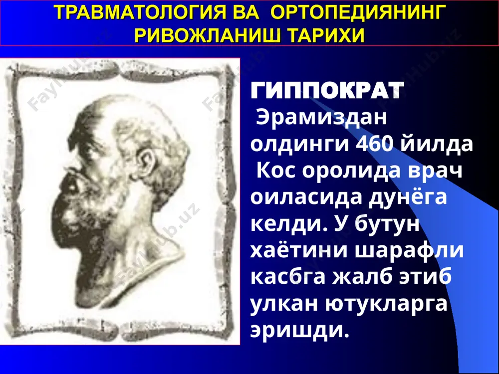 ана бошлади. бу даврда институтда з.и. раухштейн, с.и. кутновский, б.и. берлинер, а.т. итукова, м.и.марченко, м.л. дмитриев, в.а. сорокина, о.ш. шакиров, н.м. шоматов буюк олимлар ишлаган. травматология ва ортопедиянинг ривожланиш тарихи улуг ватан уруши даврида бу касалхона госпиталга айлантирилган ва 1946 йили қайта очилган. унинг биринчи директори б.и. берлинер бўлган. ўзбекистонда фанимизнинг ривожига катта ҳисса қўшган олимлар лузина е.в., хамраев ш.ш., миразимов б.м., исламбеков у.с., унгбаев т.э. швабе ю.м. курбанов н.м.; ходжаев р.р.; аблакулов а.к., кадыров м.к; азизов м.ж. профессор хамраев шахоб шамсиевич травматология ва ортопедиянинг ривожланиш тарихи профессор азизов мирхаким жавхарович текширишнинг умумий коидалари: бемор шикояти сўраб-суриштириш кўрик: а) умумий кўрик б) маҳаллий кўрик в) қўл-оеқлар кўриги г) бўғимларни ва алоҳида сементлар кўриги пайпаслаш орқали эшитиш орқали бўғимлардаги ҳаракат ҳажмини аниқлаш орқали а)анкилоз б) ригидлик в) контрактура клиник ўлчашлар бўғимлардаги ҳаракат ҳажмини ўлчаш бўй узунлиги ўлчаш қўл-оёқлар узунлиги ўлчаш калталаниш (узайиб кетиш) турлари қўл-оёқлар ва бўғимлар айланасини ўлчаш оёқ панжасини …