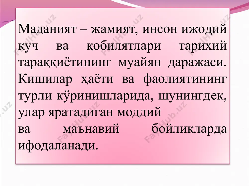 лоқ, дин, ҳуқуқ, сиёсат, маъориф, маърифат ва ҳоказолар йиғиндисидан ташкил топадиган инсоннинг ташқи ва ички маънавияти, руҳияти оламидир. маънавий маданиятга – онг, маънавият соҳалари киради. (билим, ахлоқ, таълим тарбия, ҳуқуқ, фалсафа, этика, эстетика, санъат, адабиёт, мифология, дин, фан ва бошқалар). маданиятнинг ижтимоий функциялари тарихий –маданий ўзак эҳтиёжлари (қуйи қатлами) кишиларнинг кундалик эҳтиёжлари (устки қатлами) миллий маданиятни ривожлантириш умуминсоний маданиятларни ўзлаштириш шахснинг ижодий ва маънавий кучларини ривожлантириш тарихий –маданий бойликларни ўрганиш ва сақлаш дам олиш ва ҳордиқ чиқаришни уюштириш мулоқот кундалик маданий эҳтиёжларни қондириш информация тарқатиш ижтимоий тараққиёт ва шахс камолоти тарихий –маданий бойликларни ўрганиш ва сақлаш маданият тараққиёти объектив қонунлари. 1. маданиятнинг вужудга келиши, бир типдан иккинчисига ўтиши, ишлаб чиқариш муносабатларини таснифи, ижтимоий-иқтисодий шароитларга ҳам боғлиқ. 2. маданият тараққиётида ворислик муҳим ўрин эгаллайди. жамиятда илгари ҳосил этилган, тўпланган моддий, маънавий бойликларни ўзлаштириш, ижодий ривожлантириш орқали маданият такомиллашиб боради; инкорни инкор қонуни туфайли тараққиётнинг олдинги босқичдаги тажрибаларни танқидий ўзлаштириш оқибатида юксалади. …