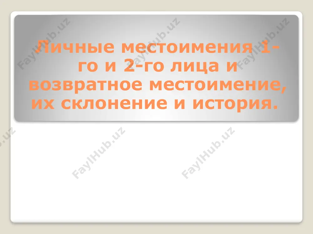 единение парадигм склонения двух указательных местоимений — и, ꙗ, ѥ и онъ, она, оно. так из них сложилась парадигма личного местоимения 3-го лица. особенность, унаследованная еще из дописьменной эпохи развития языка. . в косвенных падежах после предлогов формы местоимения и, ꙗ, ѥ начинались на [н]. это поначалу произошло после предлогов к, в, с, которые изначально имели другой вид: кън, вън, сън. с косвенными формами рассматриваемого местоимения они сочетались так: кън ѥмоу, сън ѥю. впоследствии внутри этих фонетических слов произошло переразложение, и согласный [н] отошел к местоимению: къ нѥмоу, съ нѥю, откуда современные формы к нему, с ней и т. п. далее по аналогии начальный [н] появился и после других предлогов: отъ нѥго, по нимъ. личное местоимение мн.ч. 3л кроме того, в именительном падеже множественного числа личное местоимение 3-го лица поначалу имело следующие формы: они (м. р.), она (ср. р.) и оны (ж. р.). впоследствии для всех трех родов установилась форма …