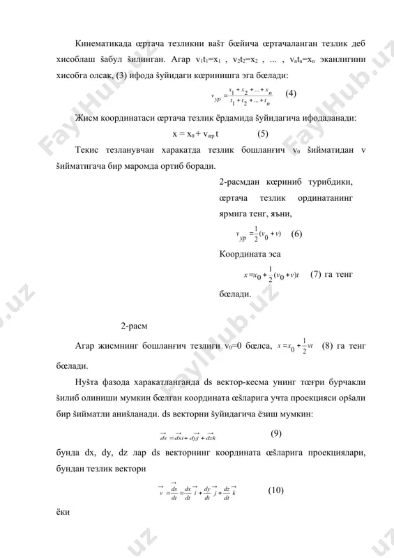 ндиšларга кучлироš босим беради. тормоз педалини босиш эса автомобильнинг манфий тезланиш олиши (тезликнинг камайиши)га сабаб бœлади. тезланиш – бу тезлик œзгаришининг жадаллигидир. агар жисмнинг тезлиги бир хилда ортиб борса, у œзгармас тезланиш билан харакатланади. агар а тезланиш œзгармас бœлса, у холда (1) ёки (2) бœлади, бу ерда t ваšт ичида тезликнинг œзгариши дейилади. халšаро бирликлар системасида тезланиш ларда œлчанади. агар тезланиш ваšт давомида œзгариб борса, тезликнинг ваšт интервалидаги œзгаришини топиш талаб šилинади. у холда ёки (3) га тенг бœлади ва оний тезланиш деб аталади. нотекис харакатда жисм координатаси (4) тенглама билан ифодаланади. œрта тезлик эса бошланғич ва охирги тезликлар йиғиндисининг ярмига тенг, яъни, (5) (5) ни (4) га šœйсак (6) бœлади. (2) тенгламадан . тезликнинг бу ифодасини (6) га šœйсак, ёки (7) бœлади (а=const). демак, текис тезланувчан харакатда жисмнинг кœчиши ваšтнинг квадратига пропорционал равишда œзгаради. агар бошланғич координата х0 ва бошланғич тезлик v0 нольга тенг бœлса, (8) га тенг бœлади. …
