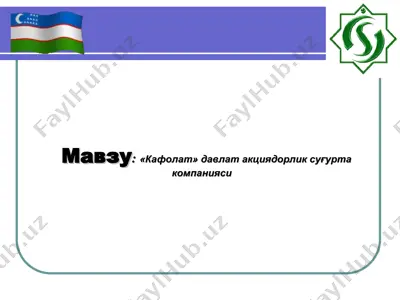 «кафолат» давлат акциядорлик суғурта компанияси — PPT