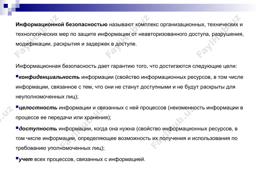 изация работы с сотрудниками (подбор и расстановка персонала, включая ознакомление с сотрудниками, их изучение, обучение правилам работы с конфиденциальной информацией, ознакомление с мерами ответственности за нарушение правил защиты информации и др.) организация работы с документами и документированной информацией (разработка, использование, учет, исполнение, возврат, хранение и уничтожение документов и носителей конфиденциальной информации) организация использования технических средств сбора, обработки, накопления и хранения конфиденциальной информации; организация работы по анализу внутренних и внешних угроз конфиденциальной информации и выработке мер по обеспечению ее защиты; организация работы по проведению систематического контроля за работой персонала с конфиденциальной информацией, порядком учета, хранения и уничтожения документов и технических носителей. * технические средства защиты информации для защиты периметра информационной системы создаются: системы охранной и пожарной сигнализации; системы цифрового видео наблюдения; системы контроля и управления доступом (скуд). защита информации от ее утечки техническими каналами связи обеспечивается следующими средствами и мероприятиями: использованием экранированного кабеля и прокладка проводов и кабелей в экранированных конструкциях; …