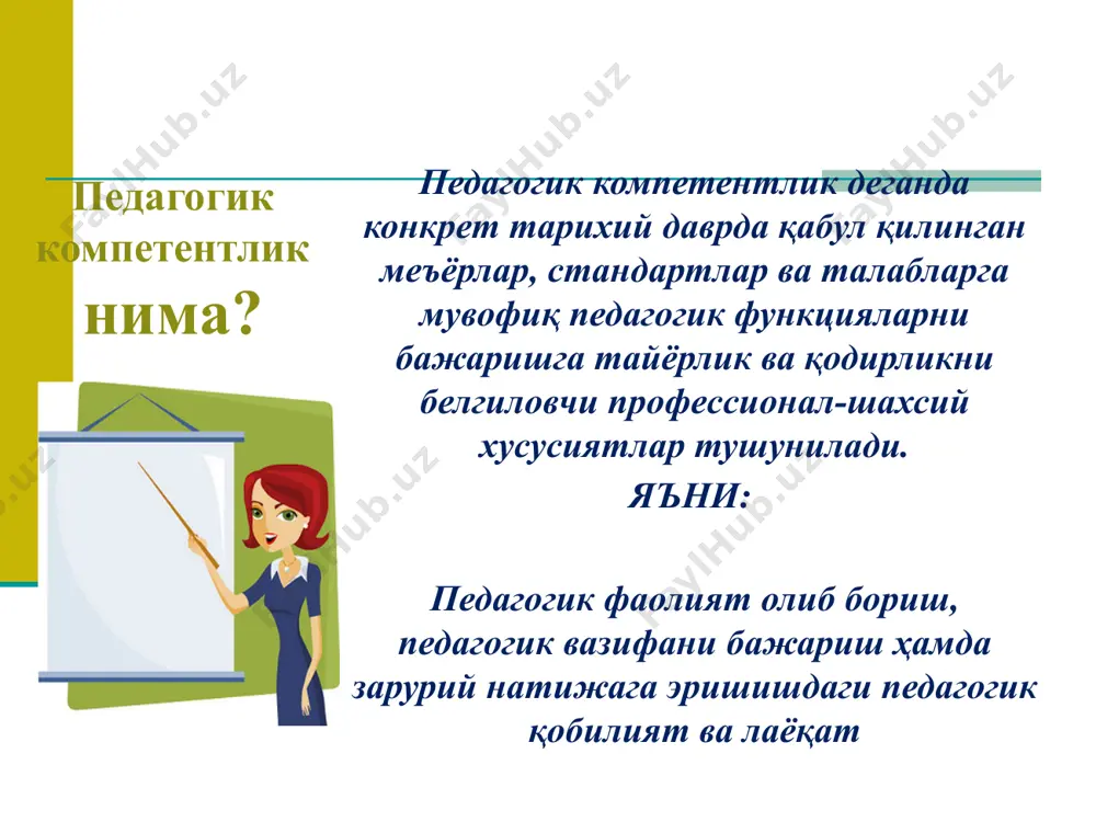 икма ва малакалар компетентли ўқитувчи таълим–тарбия жараёнини самарали ташкил этиш ва бошқаришга оид билим, кўникма ва малакаларга эга бўлган, ёш даврлар психологиясини яхши биладиган, бой ва юксак фазилатларга эга бўлган, таълим жараёнига замонавий педагогик технологияларни тадбиқ эта оладиган, тегишли маълумоти ва касбий тайёргарлиги бор, юксак педагогик маҳорат ва бой касбий тажрибага эга бўлган педагог шахси тушинилади педагогик такт такт сўзма-сўз таржима қилинганда дахлдорлик, алоқадорлик, таалуқлилик маъносини билдиради. такт сўзи таъсир этиш маъносини билдиради. бу кишилар ўзаро муносабатини бошқаришга ёрдам берувчи ахлоқий категориядир. тактик хулқ инсонпарварлик принципига асосланиб, мураккаб конфликт ҳолатларида ҳам кишига ҳурмат сақлаб қолишни талаб қилади. назокатли бўлиш барча кишиларга қўйилган ахлоқий талаб, айниқса педагогларга бу жуда муҳим. педагогик такт ўқитувчининг касбий сифати, унинг маҳоратининг бир қисми. педагогик такт - бу ўқитувчининг ўқувчига мақсадга мувофиқ педагогик таъсир ўлчови, мулоқотнинг махсулдор услубини ўрнатиш кўникмаси. акмеология акмеология (akme) - юнонча олий нуқта, ўткир, гуллаган, етук, энг яхши давр деган маъноларни билдиради. …