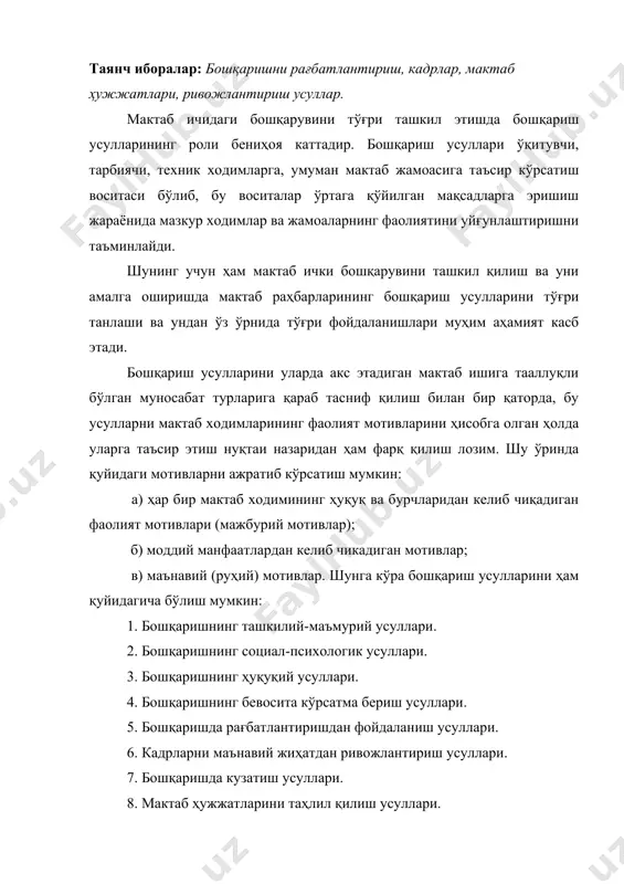бутун механизмини ифодалайди. бошқарув бўғинлари томонидан амалга ошириладиган бошқариш актлари икки турга бўлинади: норматив актлар ва шахсий актлар. бошқарувга оид норматив актларда аниқ муайян шахс бўлмайди: улар бирор шароитга тадбиқан олинадиган умумий ҳатти-ҳаракат қоидаларини ўз ичига олади ва кўпинча узоқ вақтга мўлжалланган бўлади. бошқаришнинг шахсий актлари эса муайян субъектларга қаратилган бўлади. ташкилий усулларни ташкилий кўрсатма ва фармойиш бериш йўли билан таъсир кўрсатишга бўлиш кенг тарқалган. ташкилий маъмурий таъсир кўрсатиш турли ташкилий чораларни масалан, мактабни бошқаришнинг ташкилий мазмуни ва мундарижасини белгилаш, ички тартиб қоидаларни ўрнатиш ва шу кабиларни ўз ичига олади. фармойиш, кўрсатма ва буйруқ бериш йўли билан таъсир кўрсатиш барча бошқариш бўлимларининг ишланиши кунда тезкорлик билан таъминлаб туришдан иборат балиб, унга кўрсатмалар бериш, ёзма шаклдаги ёки оғзаки бериладиган буйруқлар воситаси билан эришилади. бир-бирига бўйсунмаган бошқариш бўғинлари ўртасидаги муносабатлар ўз хусусиятига эгадир. бу бўғинларнинг умумий таълим мактаби билан, мактабдан ташқари болалар муассасаси билан ҳамжиҳат ишлаши учун бошқариш муносабатларига хос бўлган фармойиш …
