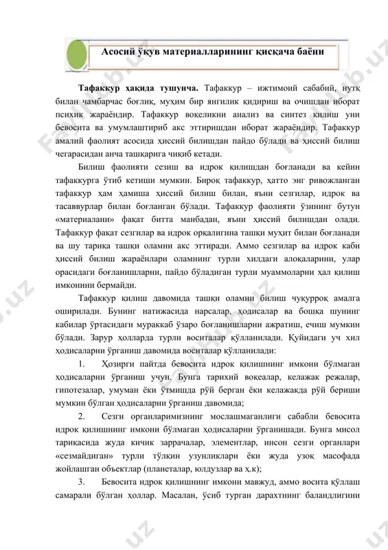 ияти ўзининг бутун «материалани» фақат битта манбадан, яъни ҳиссий билишдан олади. тафаккур фақат сезгилар ва идрок орқалигина ташқи муҳит билан боғланади ва шу тариқа ташқи оламни акс эттиради. аммо сезгилар ва идрок каби ҳиссий билиш жараёнлари оламнинг турли хилдаги алоқаларини, улар орасидаги боғланишларни, пайдо бўладиган турли муаммоларни ҳал қилиш имконини бермайди. тафаккур қилиш давомида ташқи оламни билиш чуқурроқ амалга оширилади. бунинг натижасида нарсалар, ҳодисалар ва бошқа шунинг кабилар ўртасидаги мураккаб ўзаро боғланишларни ажратиш, ечиш мумкин бўлади. зарур ҳолларда турли воситалар қўлланилади. қуйидаги уч хил ҳодисаларни ўрганиш давомида воситалар қўлланилади: 1. ҳозирги пайтда бевосита идрок қилишнинг имкони бўлмаган ҳодисаларни ўрганиш учун. бунга тарихий воқеалар, келажак режалар, гипотезалар, умуман ёки ўтмишда рўй берган ёки келажакда рўй бериши мумкин бўлган ҳодисаларни ўрганиш давомида; 1. сезги органларимизнинг мослашмаганлиги сабабли бевосита идрок қилишнинг имкони бўлмаган ҳодисаларни ўрганишади. бунга мисол тариқасида жуда кичик заррачалар, элементлар, инсон сезги органлари «сезмайдиган» турли тўлқин узунликлари ёки жуда узоқ масофада …