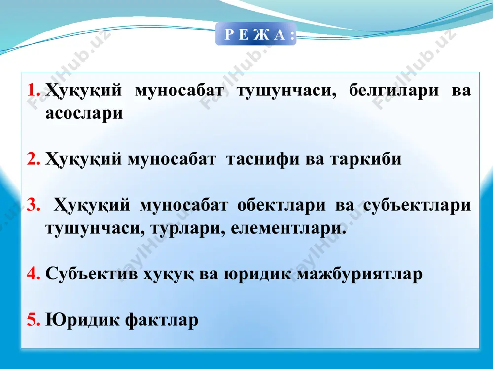 таркиби ҳуқуқий муносабат субъектлари ҳуқуқий муносабат объекти субъектив ҳуқуқ ва юридик мажбурият юридик фактлар ҳуқуқий муносабат субъектлари - ҳуқуқий муносабатларнинг субъектив ҳуқуқ ва юридик мажбуриятларга эга бўлган иштирокчилари. ҳуқуқий муносабат объекти – бу ҳуқуқий муносабат субъектлари (иштирокчилари) нинг ҳуқуқ ва мажбуриятлари қаратилган нарсалар,яъни ҳуқуқий муносабатлар нимага қаратилган бўлса, шу нарсалар унинг объектини ташкил этади. 3. ҳуқуқий муносабат обектлари ва субъектлари тушунчаси, турлари, елементлари. ҳуқуқий муносабат объектлари бўлиши мумкин: моддий қадриятлар (ашёлар, мулк ва б.); номоддий қадриятлар (ҳаёт, соғлиқ, шаън, қадр-қиммат) маънавий ижод маҳсуллари (адабий асарлар, санъат, компьютер дастурлари ва б.); ҳуқуқий муносабатлар иштирокчиларининг фаолияти натижалари (масалан: маҳсулот етказиб бериш шартномаси,); қимматбаҳо қоғозлар ва ҳужжатлар (пул, акциялар, пластик карточкалар, дипломлар, шаҳодатномалар ва б.). ҳуқуқ субъекти - бу қонунга биноан ҳуқуққа эга бўлиш ва зиммасига юридик мажбуриятларни олиш лаёқатига эга бўлган жисмоний ёки юридик шахслар. ҳуқуқ субъектлари тушунчаси ва турлари ҳуқуқ субъектлари жисмоний шахслар юридик шахслар. батафсил қаранг жисмоний шахслар - булар …