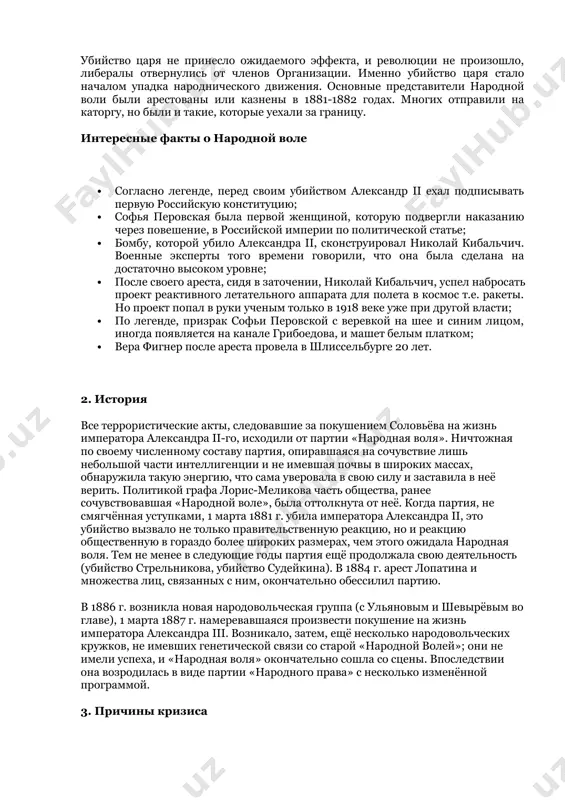 о она была сделана на достаточно высоком уровне; · после своего ареста, сидя в заточении, николай кибальчич, успел набросать проект реактивного летательного аппарата для полета в космос т.е. ракеты. но проект попал в руки ученым только в 1918 веке уже при другой власти; · по легенде, призрак софьи перовской с веревкой на шее и синим лицом, иногда появляется на канале грибоедова, и машет белым платком; · вера фигнер после ареста провела в шлиссельбурге 20 лет. 2. история все террористические акты, следовавшие за покушением соловьёва на жизнь императора александра ii-го, исходили от партии «народная воля». ничтожная по своему численному составу партия, опиравшаяся на сочувствие лишь небольшой части интеллигенции и не имевшая почвы в широких массах, обнаружила такую энергию, что сама уверовала в свою силу и заставила в неё верить. политикой графа лорис-меликова часть общества, ранее сочувствовавшая «народной воле», была оттолкнута от неё. когда партия, не смягчённая уступками, 1 марта 1881 г. …