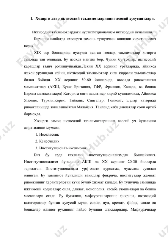 ланган аньаналар сифатида тахлил этади. ана шундай аньанавий характерловчи кучлар каторига ота-оналар хис- туйгуси инстинкти, яъни хши ишлашга, илмга чанкоклик, соф кизикувчанлик кирилтилади. унинг фмкрича, дастлабки инстикт аввало оилага гамхурликда намоён булади, кейинчалик эса жамият ва бутун инсониятга булган гамхурликка айланиб боради. веблен замонавий индустриал технологик концепциялар асосчиси булиб хисобланади. индустрияда оилага алохида этибор берилади ва унга барча ишлаб чикарувчилар ва биринчи навбатда мухандис ва ишчилар киритилади. индустрия олами мехнат унумдорлигини устириш, ишлаб чикариш жараёнинияхшилаш ва самарадорликни оширишни бош максад килиб куйди. бизнес олами деганда, у ишчилар, трест ташкилотлари ва тадбиркорликни ушунади. индустрия ва бизнес назариясидаишлаб чикариш жараёнида моддий мазмун билан унинг социал иктисодий шалкли уртасида богликлик йук. веблен индустрия ва бизнес орасида кескин карама каршилик бор деб хато килади, шулар капитализм ислохатларининг сабабчиси деб курсатади. уэсли киер митчел вебленнинг шогирди булиб, иктисодиётда циклик ходисаларнинг тадкикотчиси сифатида машхурдир. митчел устози веблендан тадкикотнинг генетик услубини мерос килиб олади, унингча иктисодий ходисаларни …