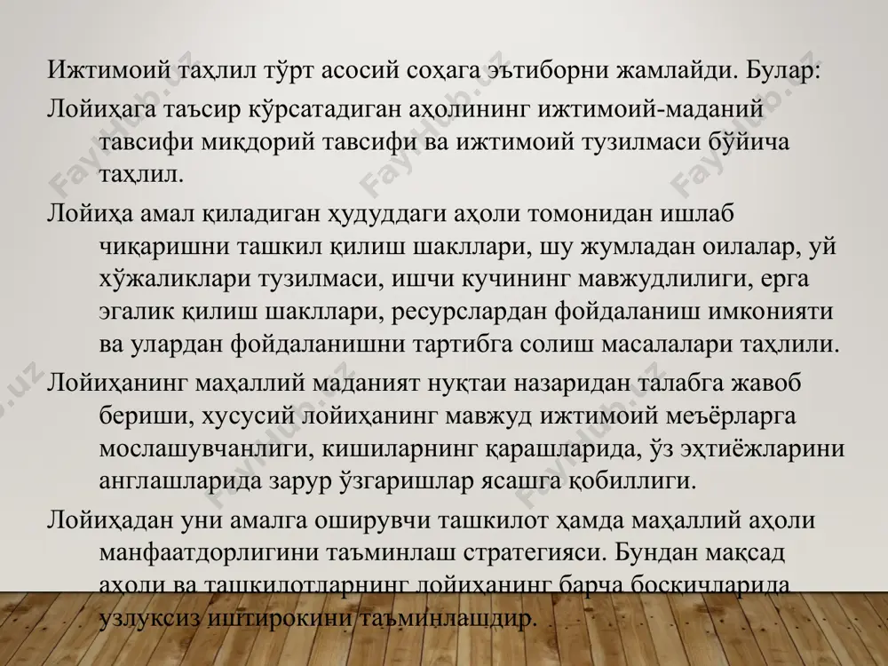 қлашига ишонч ҳосил қилишлари керак. лойиҳада иштирок этиш барча босқичларда ва шаклларда бўлиши мумкин: инвестицияларни танлаш ва режалаштириш борасида маслаҳат. ишчи кучи билан иштирок этиш. моддий ва пул ресурслари билан иштирок этиш;. лойиҳа бажарилишини кузатиб бориш ва ҳоказо. маҳаллий аҳолининг лойиҳада иштирок этиши лойиҳа раҳбарларига жами харажатларни ўзгартирмаган ҳолда кўпроқ сонли аҳолига лойиҳадан манфаат етказиш имконини беради. қарор қабул қилингунга қадар маҳаллий аҳолидан маслаҳат олиш лойиҳаларга кўрсатиладиган қаршиликни минималлаштириш, ундан келадиган манфаатни кўпайтириш, хизмат муддатини узайтириш имконини яратади. масалан, фермерлар қишлоқ хўжалиги ходимлари ишлаб чиқариш технологиялари бозорларининг ҳолати, лойиҳанинг мумкин бўлган экологик оқибатлари тўғрисида муҳим ахборот манбаи ҳисобланадилар. сув иншоотлари қуриш ва қишлоқ хўжалигига тегишли бошқа лойиҳаларда бу ахборотлар жуда муҳим роль ўйнайди. маҳаллий аҳолининг лойиҳада иштирок этиш имкониятларини кенгайтириш стратегияси муваффақияти аҳолининг уюшмаларга бирлаша олиш қобилиятига боғлиқ. бу уюшмалар орқали улар ўз манфаатларини аниқлайдилар ва ҳимоя қиладилар. ташкилий ва техник имкониятлар тажриба орттириш билан кенгайтириб борилади. аммо лойиҳани эксплуатация …