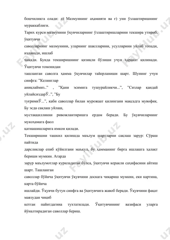 тувчи қайси уқувчидан нимани сўрашни, уларнинг имкониятларини билиши керак. журналнинг дублети ҳисобланувчи ўқитувчининг ўзида дафтар бўлади. унда ўқувчилар ҳақида барча маълумотлар бўлади. унда ҳар хил баҳолаш белгилари қўийлади. масалан: “к”-картани яхши билмаслик, “хр” -хронологияни билмаслик. шунингдек қўшимча жавоблар учун + ва - лар билан белги қўйилади. уларнинг сонига қараб, маълум баҳони журналга қўйиш мумкин. ҳозирги вақтда мактаб ўқувчиларининг билимларини кўп балли рейтинг усулида аниқлаш вазифалари қўйилмоқда. баҳолаш беш балли тизимда олиб борилмоқда. адабиетлар: 1. саъдиев а. мактабда тарих ўқитиш методикаси.т., 1988. 2. дчири н.г. проверка знаний и познавательная деятельность учащихся класса.м.,1960 3. гора п.в. повышение эффективности обучения истории в средней школе.м.,. 1988 4. гора п.в. об опросе на уроках преподавание истории в школе.м.,1960 5. гаффаров я.х., гаффарова м. ўзбекистон халқлари тарихини ўқитиш усуллари.т.,1996 6. махмутов м. мактабда муаммоли таълимни ташкил қилиш.т.,1981 7. методика преподавания истории в средней школе.с.236-243 м.,1986