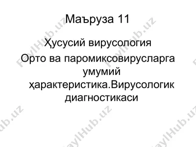 ҳусусий вирусология — PPT