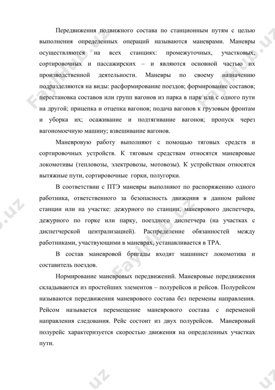 ования. рейс состоит из двух полурейсов. маневровый полурейс характеризуется скоростью движения на определенных участках пути. под маневровым составом понимается локомотив с вагонами или без вагонов. полурейсы делятся на холостые (локомотив без вагонов) и рабочие (локомотив с вагонами). при выполнении определенного вида маневровой работы (расформирование, формирование, перестановка и т.п.) затрачивается время на соответствующие рейсы и полурейсы. продолжительность полурейсов нормируется хронометражными наблюдениями, а также рассчитывается согласно типовым нормам времени на маневровые работы, выполняемые на железнодорожном транспорте (далее – типовые нормы времени). продолжительность расформирования состава на вытяжном пути, мин, где а, б – нормативы времени, значения которых даны в типовых нормах времени и зависят от способа сортировки вагонов, уклона вытяжного пути, типа локомотива (а - приходящиеся на один отцеп, б - на один вагон расформировываемого состава); g – число отцепов, на которые делится состав при расформировании; mc – число вагонов в составе; tос- продолжительность осаживания вагонов после расформирования состава, tос = 0,06 mc. …