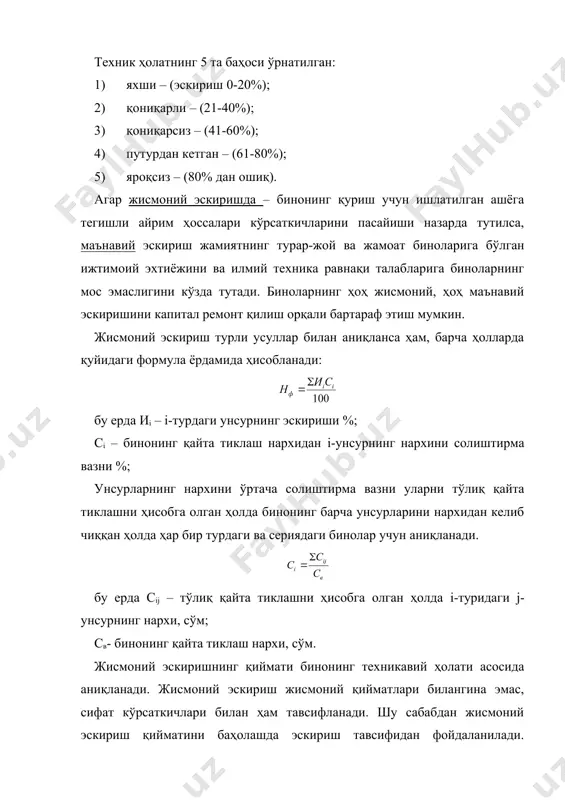 тизими ҳақидаги амалдаги ҳолатлар қуйидагиларни кўзда тутади: 1. бино ва иншоотларнинг капиталлиги бўйича туркумлари; 2. биноларнинг, хусусан уларнинг конструктив унсурлари, пардозлари, мухандислик қурилмаларининг меъёрий ўртача хизмат муддатлари; 3. биноларнинг ободончилигини сақлаш ва яхшилаш бўйича асосий кўрсатмалар; 4. ремонтларнинг турлари ва ишларнинг асосий турларининг рўйхати. 5. кўрикларнинг даврийлиги ва турли хил ремонт ишларини ўтказиш; 6. ремонтларнинг ва биноларнинг ободончилигини мукамаллаштириш бўйича қилинадиган ишларни молиялаштириш тартиби; 7. биноларнинг жорий ва капитал ремонтини такомиллаштириш ҳақида кўрсатма. бинолар кўригини 3 тури йўлга қўйилган: умумий бино конструкциялари ва уларнинг химоя қатламлари, муҳандислик қурилма унсурлари ва ободончилик ҳолатлари билан биргаликда тўла текширувдан ўтказилади; қисман бунда бинонинг фақат айрим унсурлари ёки қурилмалари, масалан, шифтлар, иситиш марказлари, сув ўтказгич, оқава сув тармоғи текшириб чиқилади; навбатдан ташқари бино унсурларига жиддий шикаст етказган сел, бўрон, қор ёғиши, сув тошқини ва бошқа шу каби офатлардан кейин. режавий огоҳлантирувчи ремонтлар 2 хил бўлади: 1) жорий. 2) капитал. жорий бундай ремонт қурилиш ишлари …