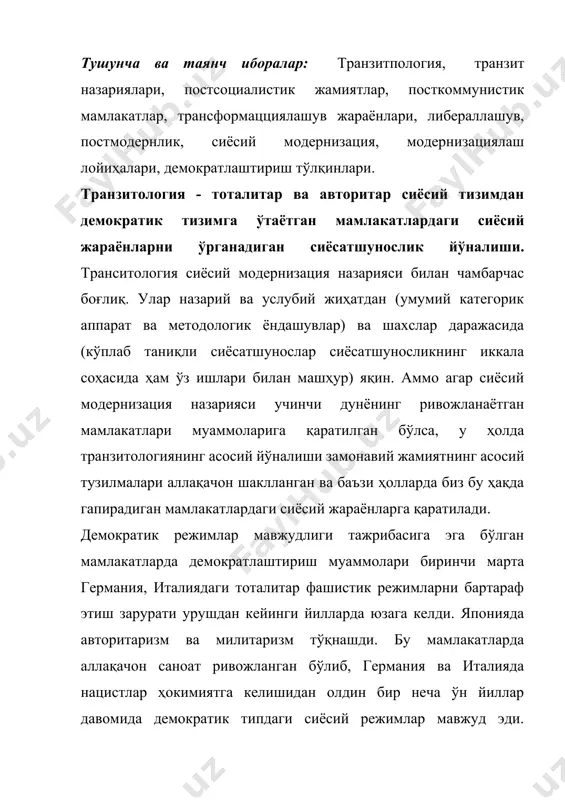 н ҳукуматларга ўз ўрнини бера бошлади. сиёсатшунослик илмига кўра, авторитаризмдан демократияга ўтишнинг асосий шакллари эволюцион, инқилобий, ҳарбий тарзда ўтади. эволюция ҳукмрон элитада кескин ўзгаришларсиз демократик ислоҳотларни босқичма-босқич амалга оширишни назарда тутади. инқилоб - бу сиёсий режимнинг тез ва тубдан ўзгариши. ҳарбий босқинчилик, ҳарбий босқин остидаги тоталитар ёки авторитар тузумнинг ҳарбий мағлубиятидан сўнг, демократиянинг ташқаридан “имплантацияси” билан тавсифланади. масалан, япония ва германияда иккинчи жаҳон урушидан сўнг, урушдан кейинги босқинчилик шароитида сиёсий демократия асослари яратилди. эришилган натижаларнинг мустаҳкамлиги ва қайтарилмаслиги нуқтаи назаридан с.хантингтон демократияга ўтишнинг учта моделини белгилаб берди: биринчидан, чизиқли ёки классик модель. шу йўл орқали мисол буюк британия, шимолий европа мамлакатлари ривожланган. бу модель демократлаштириш муаммоларини изчил ҳал этиш, унинг қайтарилмаслигини таъминлаш билан тавсифланади. демократияга ўтишнинг классик модели - анъанавий сиёсий ҳокимиятнинг босқичма-босқич ўзгариши, фуқароларнинг ҳуқуқ ва эркинликларини кенгайтириш, уларнинг сиёсий иштироки даражасини ошириш жараёни. иккинчидан, циклик модель. ушбу моделни танлаш дастлаб лотин америкаси мамлакатлари тажрибасини умумлаштиришга асосланган. бу штатларнинг …