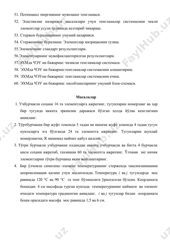 илсин. 3. тўғри бурчакли учбурчакни олдиндан иккита учбурчакли ва битта 4 бурчакли қисм соҳани ажратиб, тахминан 60 та элементга ажратинг. ўлчами энг кичик элементларни тўғри бурчакка яқин жойлаштиринг. 4. бир ўлчовли симплекс–элемент температуранинг стерженда тақсимланишини аппроксимация қилиш учун ишлатилади. температура i ва j тугунларда мос равишда 120 °c ва 90 °c га тенг бўлишлиги ўрнатилган бўлсин. координата бошидан 4 см масофада турган нуқтада температуранинг қиймати ва элемент ичидаги температура градиентни аниқланг. i ва j тугунлар билан координата боши орасидаги масофа мос равишда 1,5 ва 6 см. 5. элементни аниқловчи муносабатни ва босимнинг b (2;1,5) нуқтадаги қиймтларини ҳисоблансин. бу ерда тугун нуқталардаги қийматлар мос равишда 5-масалага 6. қуйидаги шаклда берилган учбурчакли элемент учун босимнинг 42 н/см2 қийматига мос келувчи сатҳ чизиғини аниқланг. 7. тетраэдрнинг учлари қуйида кўрсатилган. матрицанинг тескарисини топиш орқали шакл функцияларининг кўриниши топилсин. 8. қуйидаги элемент учун шакл функцияларини ҳисобланг. тугун координаталари юмалоқ қавсларда берилган. 9. қуйидаги элемент учун …