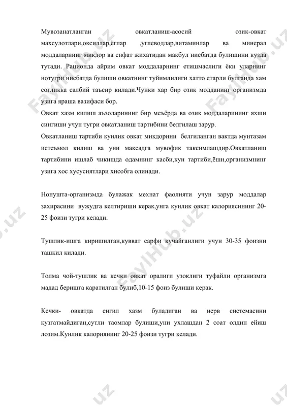 ,пешинлик 20%,кечки овкат 25% ни ташкил этиши лозим.мактабгача ёшдаги болалар муассасаларида,шунингдек мактабларда болалар овкатланишини тугри ташкил этишнинг ахамияти катта.мактаб укувчиларига нонуштада,куни узайтирилган гурухдаги укувчиларга эса тушда иссик овкат бериш зарур. в) кариялар овкатланиши 60 ва ундан катта ёшдаги кишиларда моддалар алмашинуви жараёни бирмунча сусаяди.уларда урта ёшли кишилардагига караганда овкат калориялари ва кабул килинадиган оксиллар,ёглар хамда углеводларга булган эхтиёжининг узгариб колиши хам шундан.кексайганда сергушт шурвалар,кайлаларни,таркибида холестерин куп масалликлар: тухум сариги,жигар ва кийин эрийдиган ёгларни кам истеъмол килиш ёки овкатга ишлатмаслик керак. сабзавот ва меваларни хомлигича ейиш фойдали.ош тузи микдорини хам чеклаш керак.овкатланиш тартибини кескин узгартирмай,уз вактида овкат еб туриш мухим.овкатни пиширишга хам эътибор бериш лозим.окилона овкатланиш кишилар саломатлигини мустахкамлаш билан бирга агар тугри ташкил этилса,касалликларни даволаш учун хам куллаш мумкин.бунинг учун эса пархез (диета)дан фойдаланилади.пархез соглом ва беморларга мулжалланган овкат рациони ва овкат тартибидир.диотерапия-баъзи касалликлар (гастрит,энтерит,колит,жигар хасталиклари ва бошкалар)ни даволаш ва олдини олиш максадида пархездан фойдаланиш булиб,дори ва дармонлар ва даво …