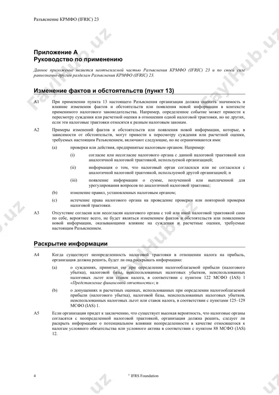 благаемой прибыли (налогового убытка), налоговой базы, неиспользованных налоговых убытков, неиспользованных налоговых льгот или ставок налога. организация должна отразить влияние неопределенности применительно к каждой неопределенной налоговой трактовке, используя один из следующих методов, в зависимости от того, какой метод по ожиданиям организации позволит с большей точностью предсказать результат разрешения неопределенности: (a) метод наиболее вероятной суммы — в наиболее вероятной сумме из диапазона возможных результатов. метод наиболее вероятной суммы может с большей точностью предсказать результат разрешения неопределенности, возможные результаты являются бинарными или сконцентрированы вокруг одной величины; (b) метод ожидаемой стоимости — в сумме произведений возможных значений диапазона результатов и их вероятности. метод ожидаемой стоимости может с большей точностью предсказать результат разрешения неопределенности, если существует диапазон возможных результатов, которые не являются бинарными и не сконцентрированы вокруг одной величины. 12 если неопределенная налоговая трактовка затрагивает текущий и отложенный налоги (например, если она затрагивает как налогооблагаемую прибыль, использованную для определения текущего налога, так и налоговую базу, …