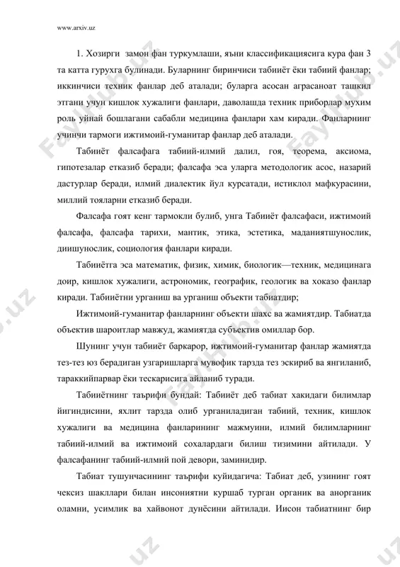 нда, эрка, кобил ёки нокобил, вафодор ёки вафосиз фарзанди. шу сабабли инсонда иккита - табиий /биологик/ ва ижтимоий мохиятлар бор. табиатни фалсафада вокелик, объектив, реал олам деб хам юритилади. табииётнинг бахс этадиган мавзуи /предмета/ табиатдир. ундан ташкарида хеч нарса йук. фалсафа тили билан айтганда: табииёт табиатда содир булиб турадиган механик, физик, химик ва биологик харакат шаклларини урганади ва ургатади; уларнинг харакатланиш, узгариш, тараккий этиш конунларини очиб беради; табиатни хеч ким ярата олмаслигини ва йукота олмаслигини, у абадий, чексизлигини исботлайди: агар табиатни бирор куч яратганда эди, у зилзила, вулкан отилиши тошкин, ёнгин, чигиртка, кишлок хужалик зараркунандалари воситасида уни шикастлантирмас эди. фалсафа ана шундай дунёкарашлик хулосаларини чикарган. табииёт уз мазмуни ва табиий ходисаларни ургатиш услуби /методи/ жихатларидан эмпирик /тажрибавий/ ва назарий кисмларга булинади. унинг объекти органик ва аноргаиик табиатларга булинади. буларнинг биринчисини фундаментал фанлар, иккинчисини биологик фанлар ургатади. фанларнинг тузилиши /структураси/ ва туркумланиши /классификацияси/ ана шу булиниш билан белгиланади. табииёт ва фалсафанинг …