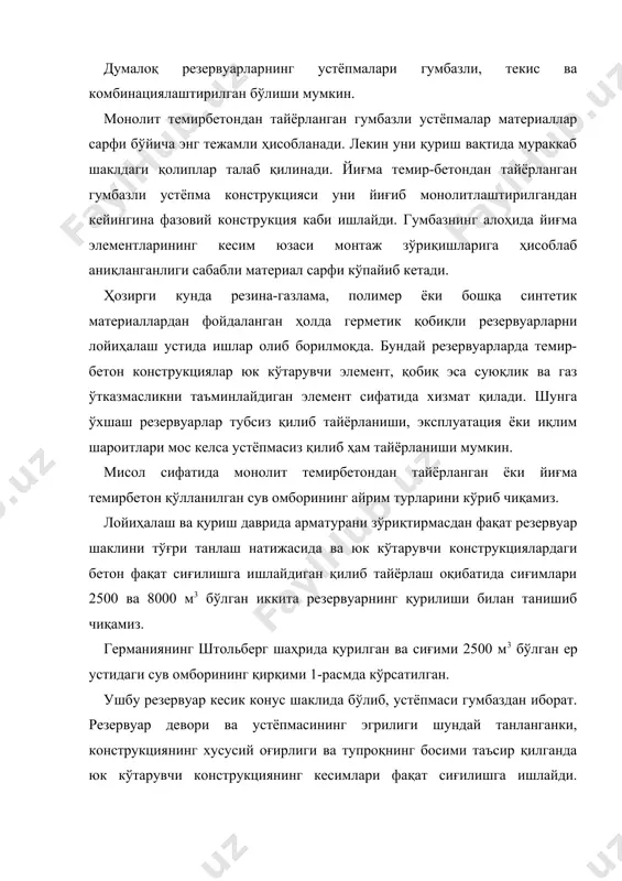 и гумбазли қилиб устёпмасини тайёрлаш унинг сиғимини ошишига хизмат қилади. гумбаз доимий ўзгарувчи эгриликдан иборат. гумбаз эгрилигини шундай танланганки, унинг қобиқ ўқига нисбатан бурчак тангенси ёй узунлигига тенг. ушбу ҳолда қобиқнинг ўқи тажриба натижасида аниқланган. унда гумбазнинг кўндаланг кесим юзаси ўзгарувчан бўлиб, чўзилувчи кучланишлар резервуарга сув қуйиш жойидан бошлаб, унинг ҳисобий сатҳигача бўлган масофада кичрайиб боради. резервуарни конструкциялашда арматура шундай ҳисобланганки, резервуарнинг ён томонларини тупроқ билан тўлдирилмаган ҳолда ҳам резервуарни қисман сув билан тўлдириш мумкин. ушбу ҳолда резервуар деворларида дарзлар ҳосил бўлмайди. ушбу резервуар девори икки қатламли бўлиб, деворнинг ички қисми бевосита сувнинг босимини қабул қилади ва у 16 та цилиндрсимон вертикал темирбетон қобиқлардан иборат. қобиқларнинг бўртган томони резервуарнинг ички томонига қаратилган. мазкур қобиқчалар сув босимини таъсирида сиғилишга ишлайди, шунинг учун ҳам уларда дарз ҳосил бўлмайди. деворнинг ташқи қисми кўпбурчакдан иборат бўлиб, қобиқчаларнинг зўриқишини қабул қилади. резервуарни сув билан тўлдирилганда деворнинг ушбу қисми чўзилишга ишлайди. қобиқчаларни оралиқлари кичик бўлгани учун …