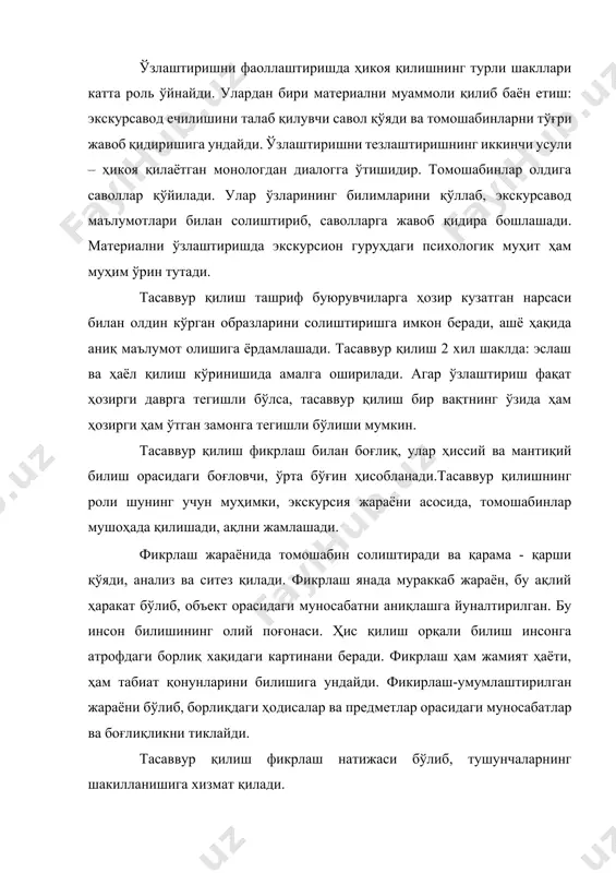 обланади.тасаввур қилишнинг роли шунинг учун муҳимки, экскурсия жараёни асосида, томошабинлар мушоҳада қилишади, ақлни жамлашади. фикрлаш жараёнида томошабин солиштиради ва қарама - қарши қўяди, анализ ва ситез қилади. фикрлаш янада мураккаб жараён, бу ақлий ҳаракат бўлиб, объект орасидаги муносабатни аниқлашга йуналтирилган. бу инсон билишининг олий поғонаси. ҳис қилиш орқали билиш инсонга атрофдаги борлиқ хақидаги картинани беради. фикрлаш ҳам жамият ҳаёти, ҳам табиат қонунларини билишига ундайди. фикирлаш-умумлаштирилган жараёни бўлиб, борлиқдаги ҳодисалар ва предметлар орасидаги муносабатлар ва боғлиқликни тиклайди. тасаввур қилиш фикрлаш натижаси бўлиб, тушунчаларнинг шакилланишига хизмат қилади. тушунча, кузатилаётган объектни бошқа объектлардан фарқлайдиган, экскурсия маршрутига киради ёки томошабинлар томонидан олдин кузатилган, янада умумий сезиларли белгилар мухокамасининг мутаносиблигини ўзида акс эттиради. экскурсияда тушунча – бу объект ёки борлиқни англаш натижаси, бу ташқи дунё фикрлашдаги акс шаклидир. экскурсавод ҳикоясида тушунча фикр шаклига ўтади ва аниқ воқеа ёки ашёга бўлган муносабатни, бошқа ашё ва воқеалар билан унинг боғлиқлигини тасдиқлайди. экскурсион амалиятда, илмий билиш методи бўлган …