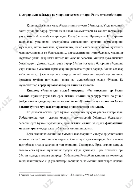 ери бўлган мулкдор амалга оширади. ўзбекистон республикасининг ер кодексида таъкидланганидек: «ер участкалари юридик ва жисмоний шахсларга доимий ва муддатли эгалик қилиш ҳамда улардан фойдаланиш учун берилиши мумкин»[footnoteref:2]. [2: «£збекистон республикасининг ер кодекси». т. «£збекистон», 1999 й. 20 -модда. ] ердан фойдаланиш ҳуқуқи – бу ўрнатилган урф-одатлар ёки қонуний тартибда ундан фойдаланишни билдиради. ердан фойдаланувчи ер эгаси бўлиши шарт эмас. реал хўжалик ҳаётида ерга эгалик қилиш ва ердан фойдаланишни кўпинча ҳар хил жисмоний ва ҳуқуқий шахслар бажарадилар. аграр муносабатларнинг асосини рента муносабатлари ташкил қилади. рента назарияси ҳозиргача тўлиқ ёритиб берилмаган назариялардан ҳисобланади. иқтисодчилар ўртасида унинг моҳиятини тушунтириш бўйича турлича ёндошув ва қарашлар мавжуд. шу сабабга кўра рентани миқдорий аниқлаш ва унинг моҳиятини тушунтириш бўйича асосий ва кўпинча бир – бирига қарама-қарши бўлган назарияларга эътиборни қаратамиз. қиймат назарияси тарафдорлари рентанинг вужудга келишини қиймат қонуни доирасида тушунтиради. ғарб иқтисодчиларининг ҳозирги замон рента назариясида рентанинг вужудга келишини иқтисодий ресурс ҳисобланган ерга бўлган талаб ва …