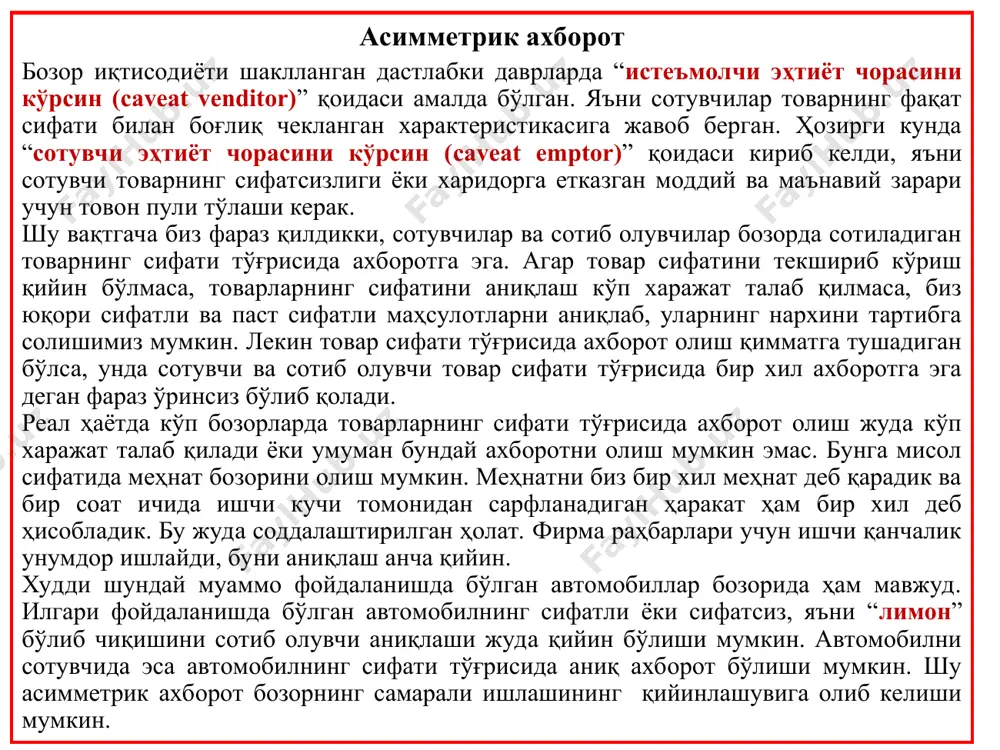 ар талаб нархи= 6000 долл. (max) таклиф нархи = 5000 долл. ва юқори 2. ёмон ҳолатдаги эски автомобиллар талаб нархи= 2000 долл. (max) таклиф нархи= 1500 долл. ва юқори «лимон»лар бозори аниқ ахборот бўлганда бозорнинг мустақил иккита сигменти талабнинг иккита нархи (2000 ва 6000 долл.) ноаниқ ахборот бўлганда ягона бозор ягона талаб нархи = =(2000+6000)/2=4000 нарх pd=4000 долл. бўлганда яхши ҳолатдаги автомобиллар (ps=5000) бозордан кетади, яъни ноқулай танлов вужудга келади. «лимон»лар бозори бозорнинг бузилишига олиб келган сабабни аниқлаш муҳим аҳамиятга эга. муаммо сифатли ва сифатсиз автомобилларни сотиш билан боғлиқ бўлган ташқи самаранинг мавжудлигида. сифатсиз автомобиль сотишга ҳаракат қилган сотувчи бозорда автомобиль нархига таъсир кўрсатиб, нархнинг пасайишига олиб келади ва шу билан бирга, сифатли автомобиль сотувчиларга салбий таъсир кўрсатади. ана шу ташқи самара бозорнинг бузилишига олиб келади. кўп ҳолларда кишилар автомобилдан қутилиш учун уни сотишга чиқаради. бирор товарни сотишга қўйилишининг ўзи сотиб олувчи учун товарнинг сифати тўғрисида огоҳлантириш бўлади. паст сифатли …