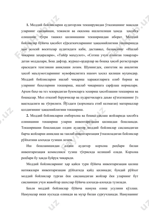 ёки уларнинг бут сақланиши учун жавобгар шахслар бўйича алоҳида-алоҳида тузилади. баъзи моддий бойликлар бўйича намуна олиш усулини қўллаш. намуналар икки нусхада олинади ва муҳр билан сурғучланади. намунанинг бир нусхаси тегишли идишга солиниб лабораторияга таҳлил учун топширилади. иккинчиси тилхат бўйича корхонада қолдирилади. тилхат эса текширувчига берилади. таҳлил учун олинган намуналарга далолатнома тузилиб, унда корхонанинг номи, намунанинг оғирлиги, ҳажми, олинган жойи, сақланаётган жойнинг ҳарорати кўрсатилади. намуна олиш далолатномасини текширувчилар ва моддий жавобгар шахслар имзолайди. 3. инвентаризация маълумотлари бўйича рўйхатлар тузилади, уларни барча комиссия аъзолари имзолайди, моддий жавобгар шахс эса ҳар қайси рўйхат бўйича қўйидаги мазмунда тилхат беради: «ушбу инвентаризация рўйхатида қайд қилинган барча бойликларни комиссия менинг иштирокимда аслидан текширди ва рўйхатга киритди, бу борада инвентаризация комиссиясига эътирозим йўқ. рўйхатда қайд қилинган барча бойликлар менинг жавобгарлигимда сақланмоқда». инвентаризация ишлари якунланиб, тегишли тарзда расмийлаштирилгандан сўнг инвентаризация маълумотлари билан бухгалтерия ҳисоби маълумотлари таққосланиб, тафовутлар аниқланиши лозим. бу иш таққослаш қайдномалари тузиш йўли билан амалга оширилади. …