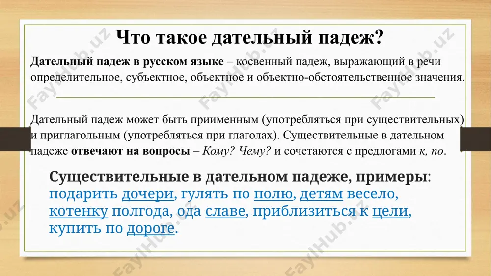 й падеж одушевлённых существительных дательный падеж местоимений с неодушевлёнными существительными род дательный падеж единственное число множественное число мужской род нашему столу твоему словарю моему музею нашим столам твоим словарям моим музеям дательный падеж местоимений с одушевлёнными существительными 10 творительный падеж в русском языке – косвенный падеж, выражающий субъектное, объектное, определительное и обстоятельственное значения. творительный падеж отвечает на вопросы – кем? чем?, может употребляться в приглагольной либо приименной позициях. примеры существительных в творительном падеже: горжусь дочерью, наслаждаются искусством, зажечь спичкой, написано учеником, стоять боком, идти колоннами, быть кассиром. склонение ед. число мн. число 1 склонение -ой (-ей), -ей (-ею) улыбкой, улыбкою, статуей, статуею, сладкоежкой, сладкоежкою, дядей, дядею -ами, -ями, (-ми) улыбками, статуями, сладкоежками, дядями 2 склонение -ом (ем) пряником, роялем, кольцом, хранилищем пряниками, роялями, кольцами, хранилищами 3 склонение -ю лошадью, печалью лошадями, лошадьми, печалями разносклоняемые -ей, -ею, -ем дитятей, дитятею, путем, знаменем детьми, путями, знаменами падежные окончания т. п. представлены в …