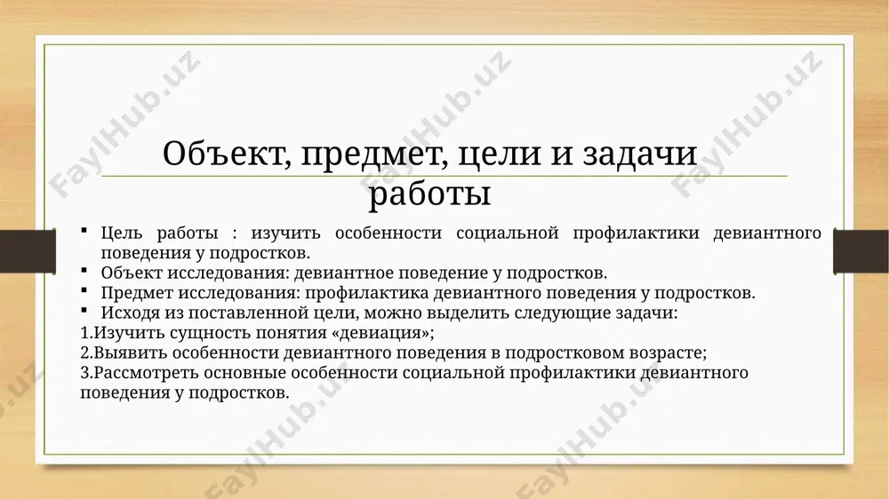 кладываются в определенный устойчивый стереотип действий, нарушающих правовые нормы, но не влекущих уголовной ответственности из-за их ограниченной общественной опасности или недостижения ребенком возраста, с которого начинается уголовная ответственность. в делинквентном поведении выделяют следующие типы: • агрессивно-насильственное поведение, включая оскорбление, побои, поджоги, садистские действия, направленные, в основном, против личности человека; • корыстное поведение, включая мелкие кражи, вымогательство. угоны автотранспорта и другие имущественные посягательства, связанные со стремлением получить материальную выгоду; • распространение и продажа наркотических средств. 1.2. особенности форм девиантного поведения и факторы их формирующие. к основным формам девиантного поведения в современных условиях можно отнести преступность, пьянство и алкоголизм, проституцию, наркоманию и токсикоманию, суицидальное поведение, девиантное поведение на фоне сексуальных заболеваний. каждая форма девиации имеет свою специфику. преступность. подростковая преступность является актуальной проблемой в современном обществе, поскольку она принимает угрожающие размеры. пьянство и алкоголизм. эти два понятия несколько различаются между собой. пьянство - это неумеренное потребление алкоголя, которое наряду с угрозой здоровью …