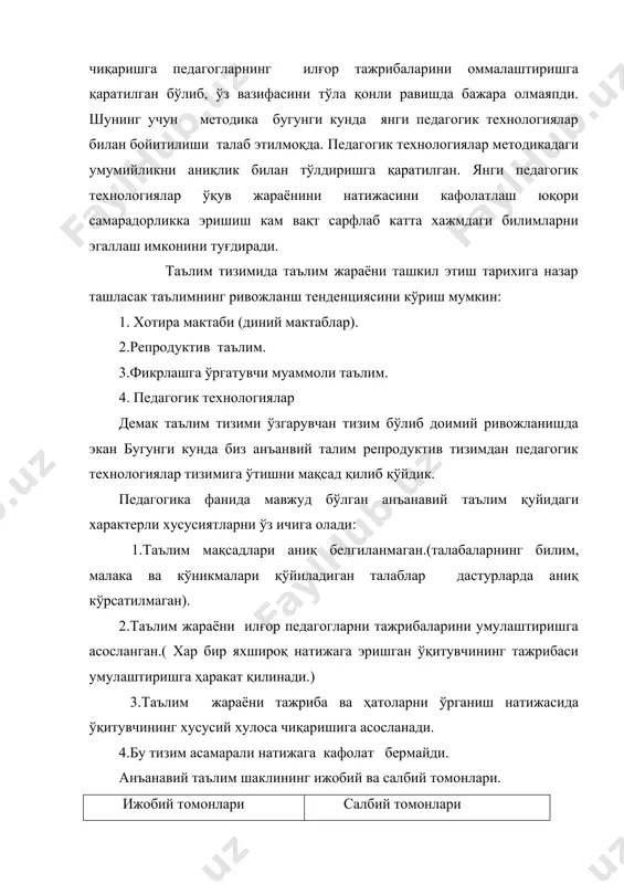инг йўқлги 10.кафолатланган натижага эга эмаслиги 11.таълим мақсадлари аниқ белгиланмаган. педагогик технология 50 йилларда анъанавий хусусий йўналишга қарши, аниқроги бу йўналишдаги ноаниқлик ва юзакиликка қарши чиққан йўналишдир. бу йўналиш ўз мақсади қилиб аниқ самарали натижага эришишни конкрет йўлларини ишлаб чиқишини қўяди. бундай таълим технологиясига эришиш бир қарашда осон бўлиб кўринсада катта педагогик ўзгартиришлар ва илмий тадқиқот ишларини талаб этди.50-60 йилларда бу масалани (программированнўе обучение )дастурлаштирилшан таълимга ўтиш орқали хал қилишга ҳаракат қилинади. 70 йилларда (теория проблемного обучения) муаммоли таълим назарияси вужудга келди. муаммоларни босқичма-босқич ечиб бориш кафолатланган натижага олиб келиши керак эди. 90 йилларда (образавательнўе технологии) таълим технологияси вужудга келди. таълим технологияларини ишлаб чиқишда қуйидаги ўзига хос хусуиятларни хисобга олиш керак. 1.ўқувчи субъектига алоҳида эътибор бериш . 2.технологик хусусиятга эга бўлиши 3.тизимлиликни таъминлаш.( мантикий боғланишлар ва яхлитликнинг мавжуд бўлиши). 4. бошқарилувлик хусусияти (коррективлаш , мослаштириш). 5. самаралилик хусусияти (самарали натижани кафотлалаш). 6.конспектуаллик хусусияти .ҳар бир педагок технология чуқур ғояга эга …